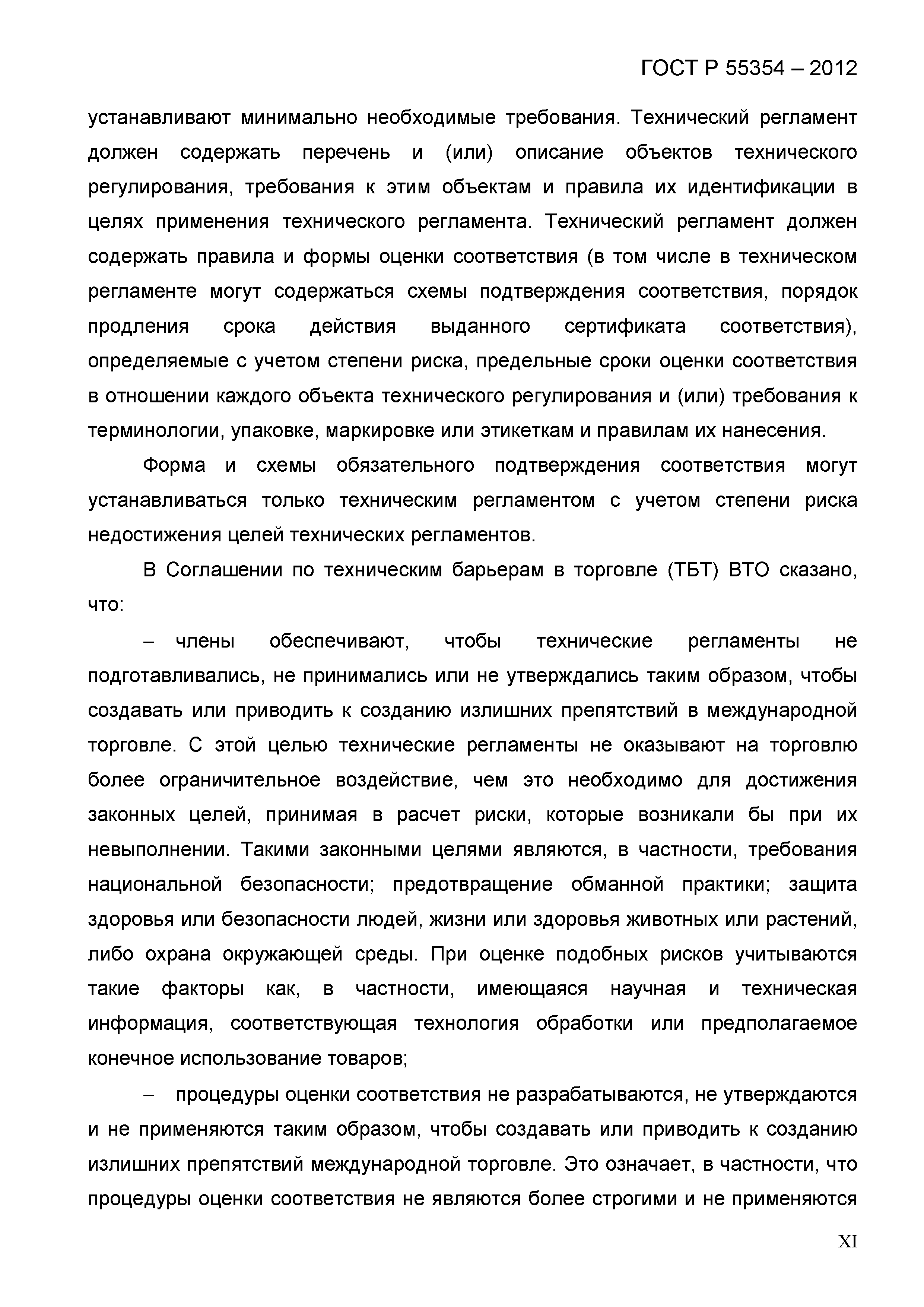 ГОСТ Р 55354-2012