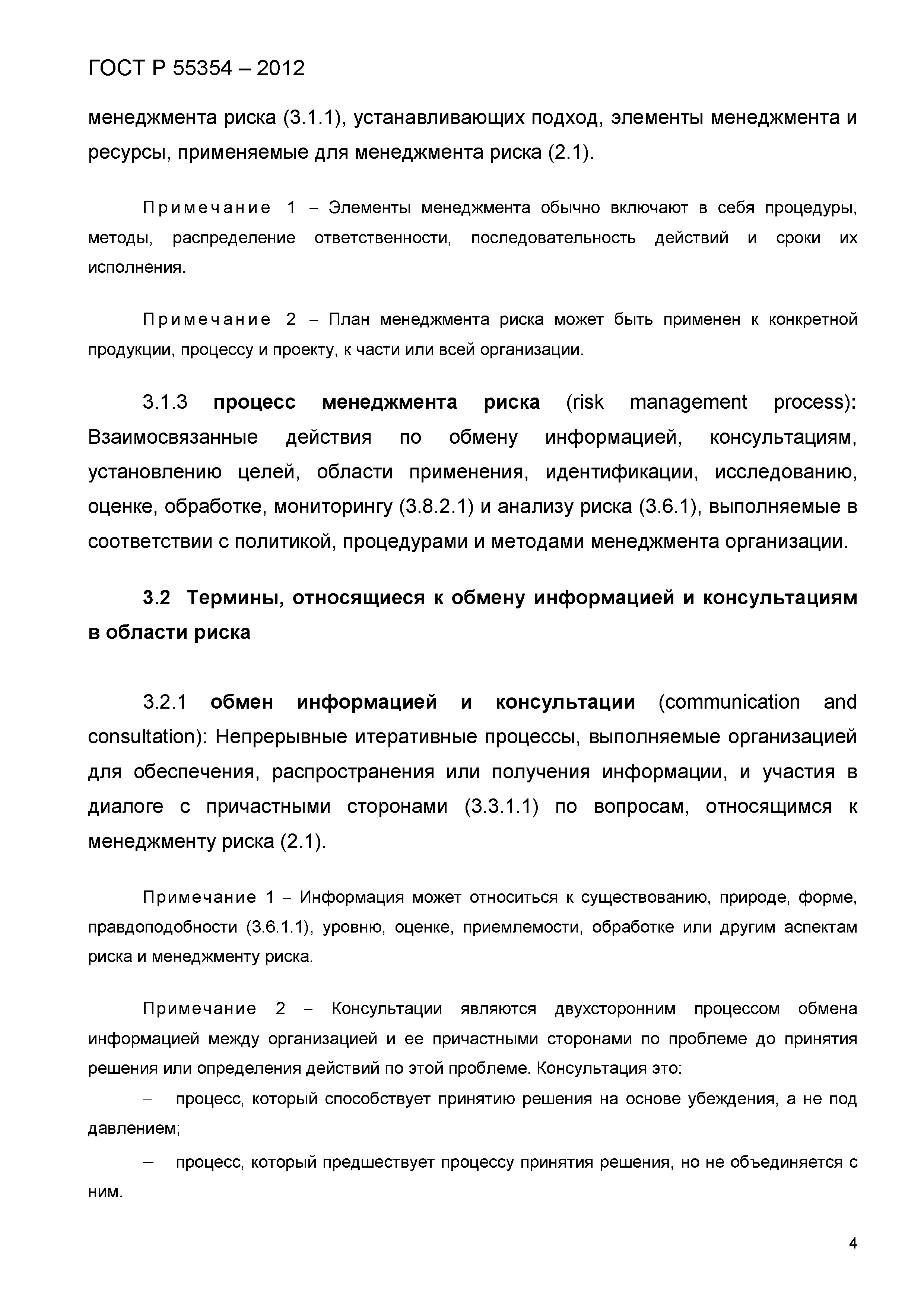 ГОСТ Р 55354-2012