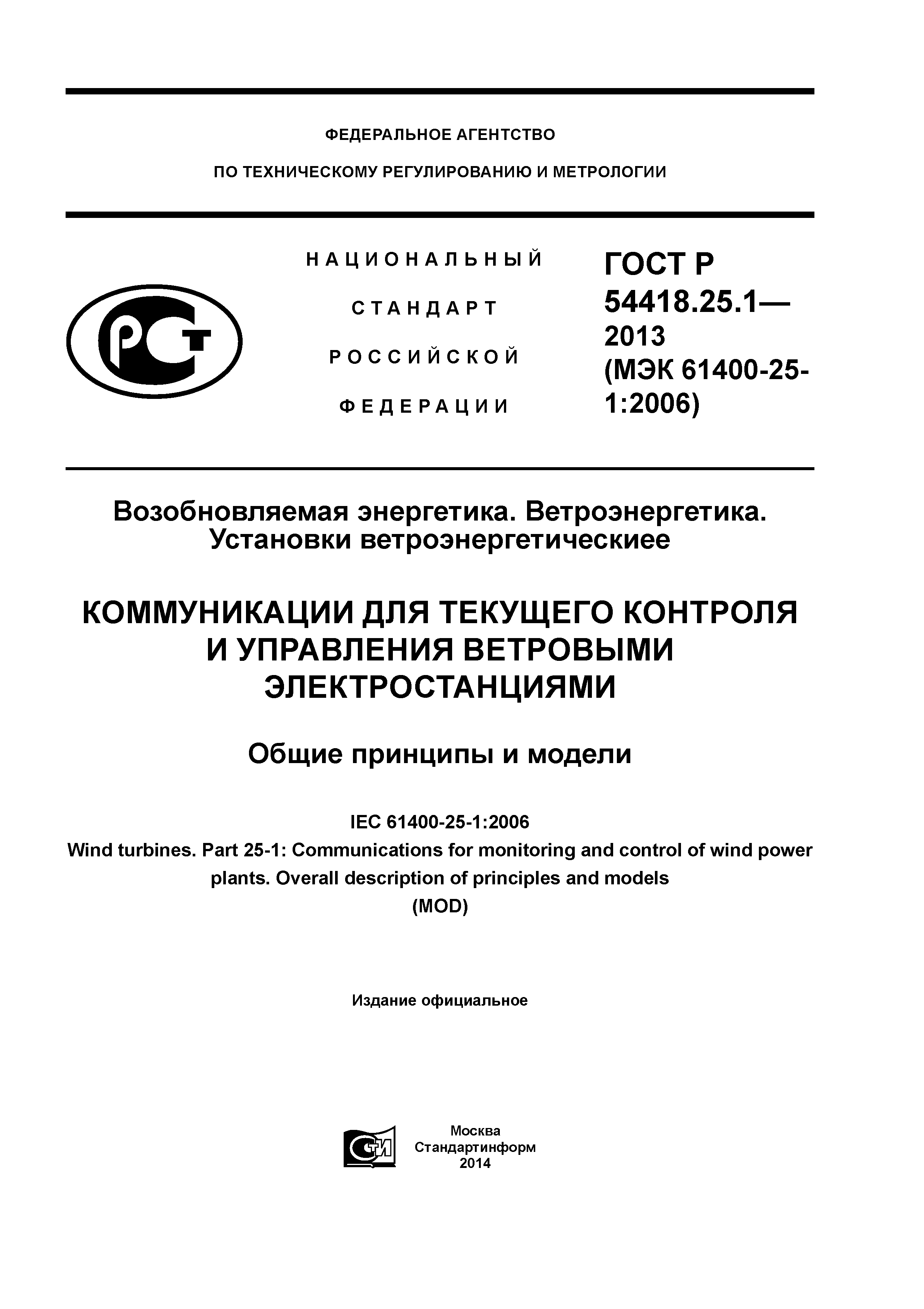 ГОСТ Р 54418.25.1-2013