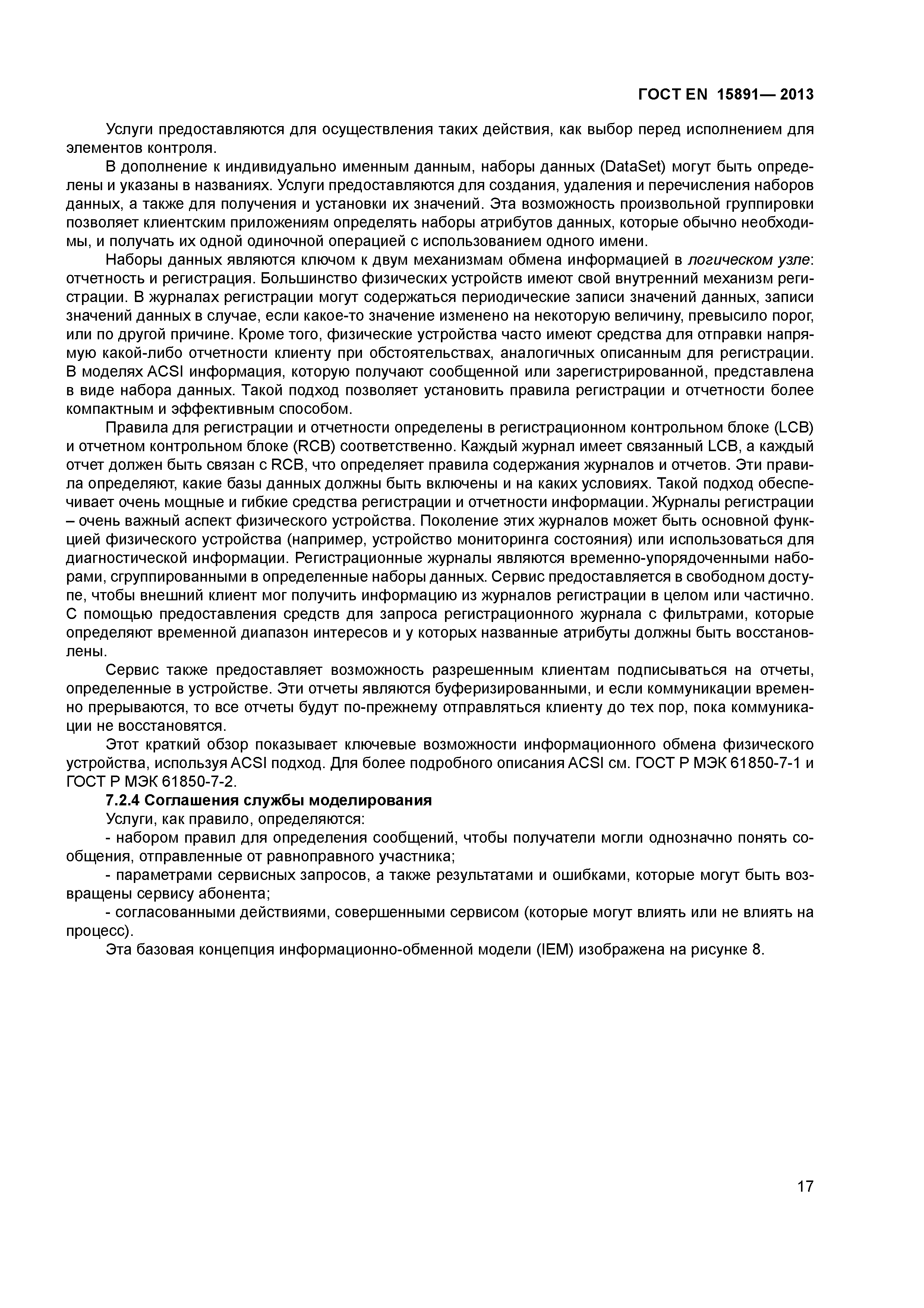 ГОСТ Р 54418.25.1-2013