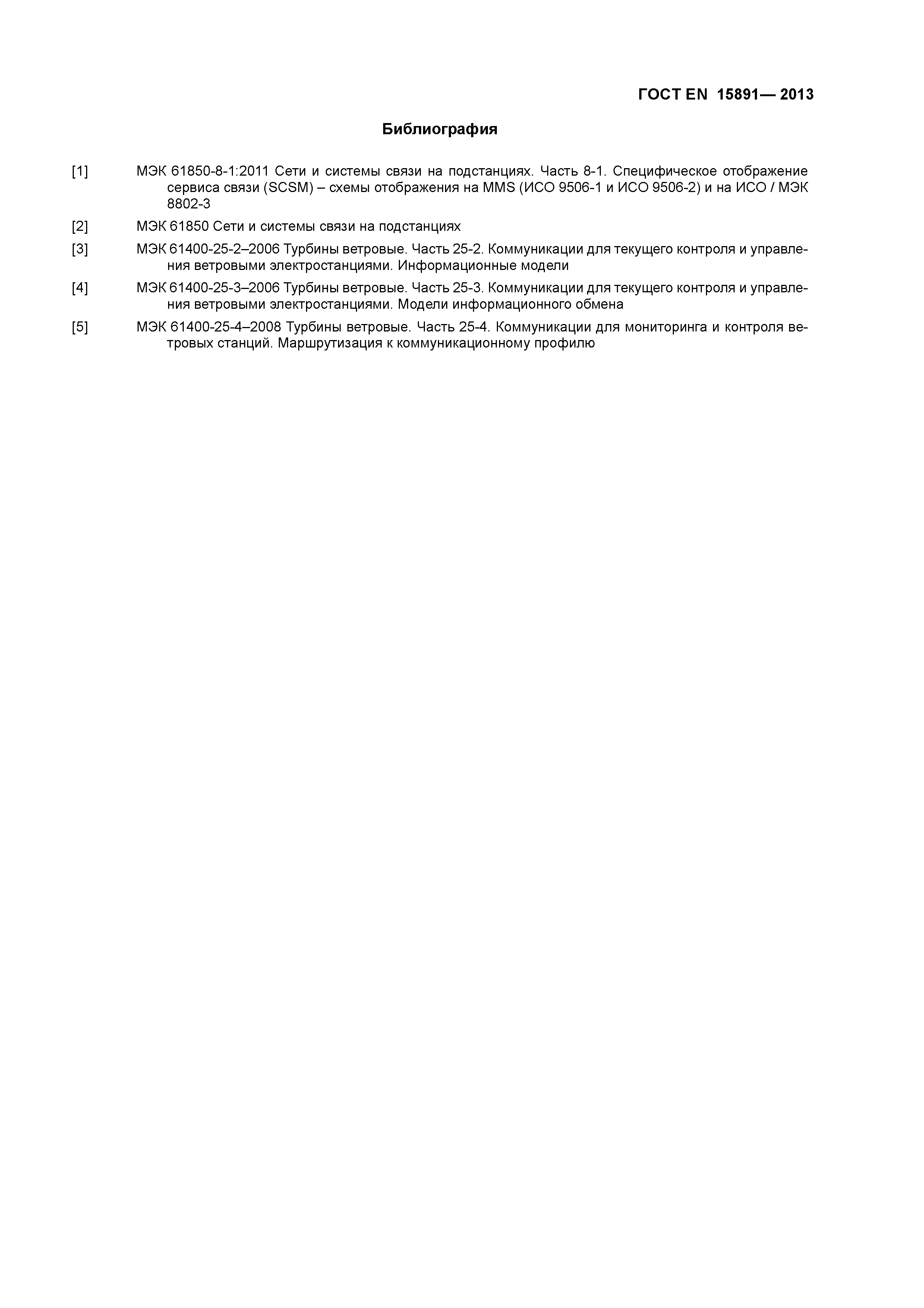 ГОСТ Р 54418.25.1-2013