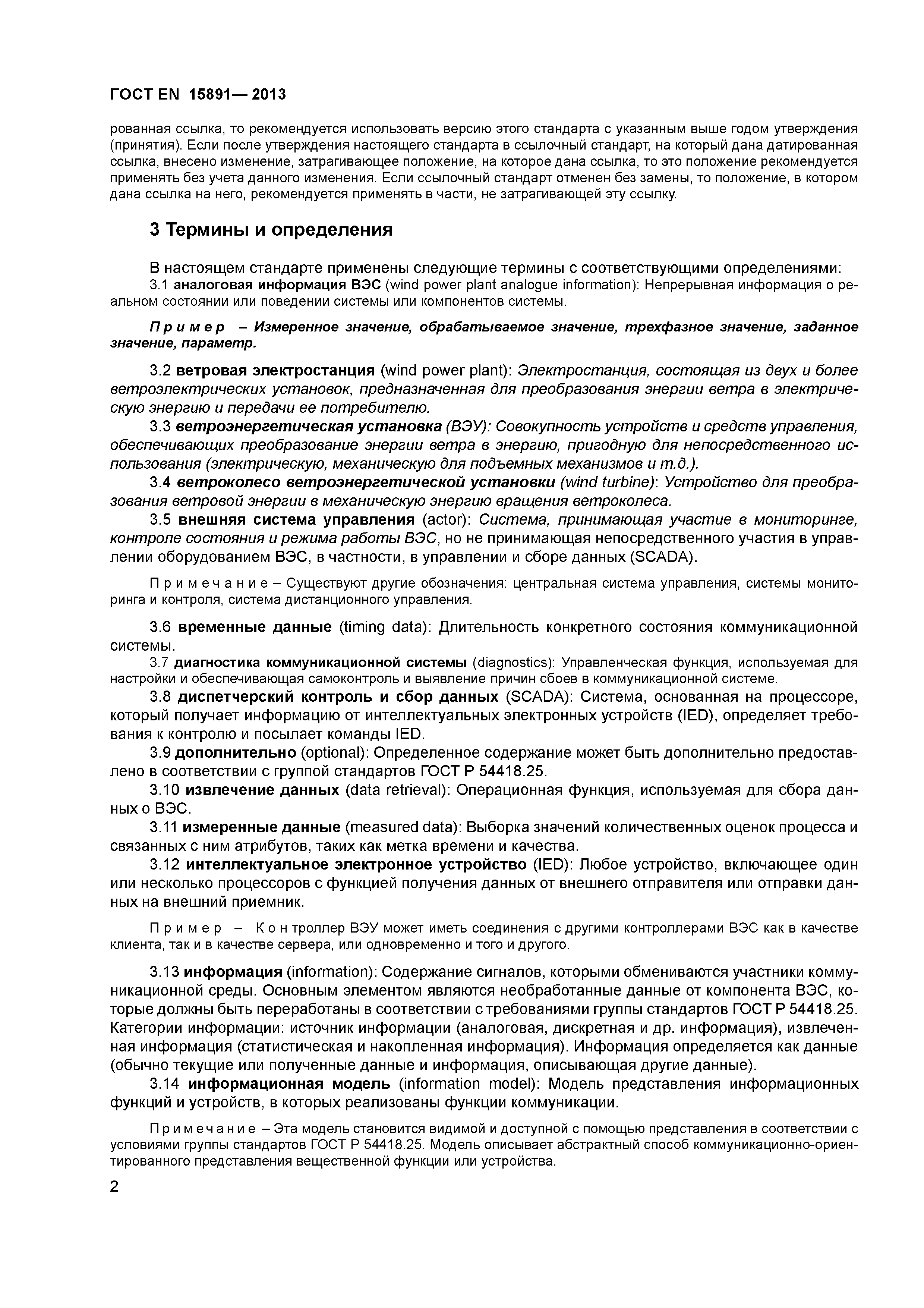 ГОСТ Р 54418.25.1-2013