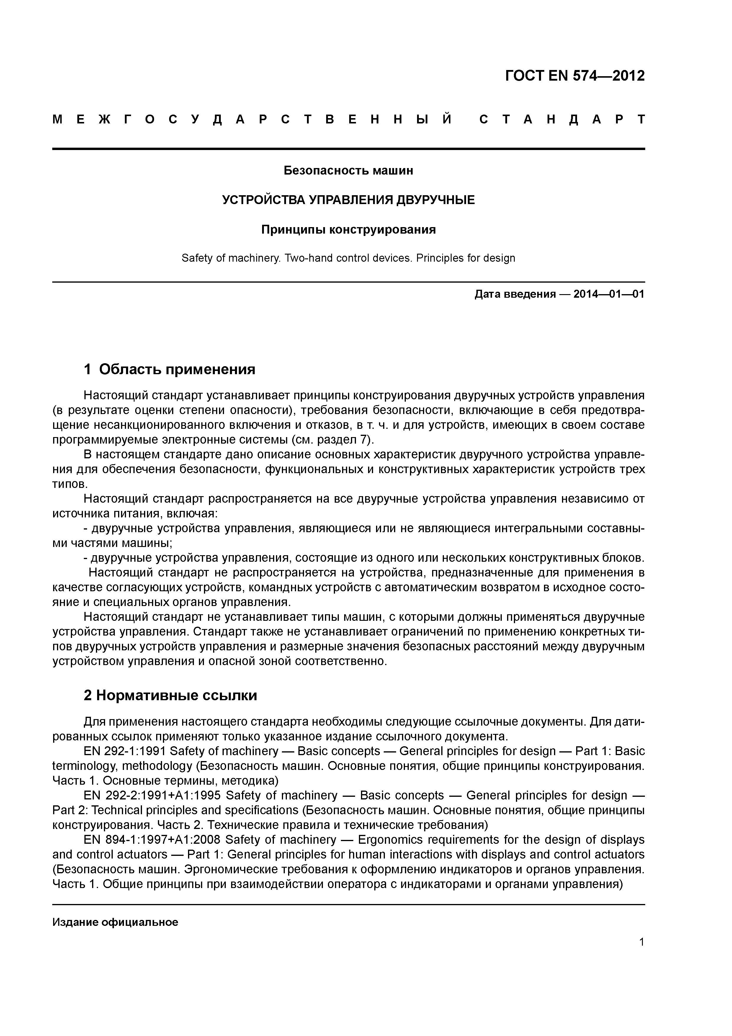 Скачать ГОСТ EN 574-2012 Безопасность машин. Устройства управления  двуручные. Принципы конструирования