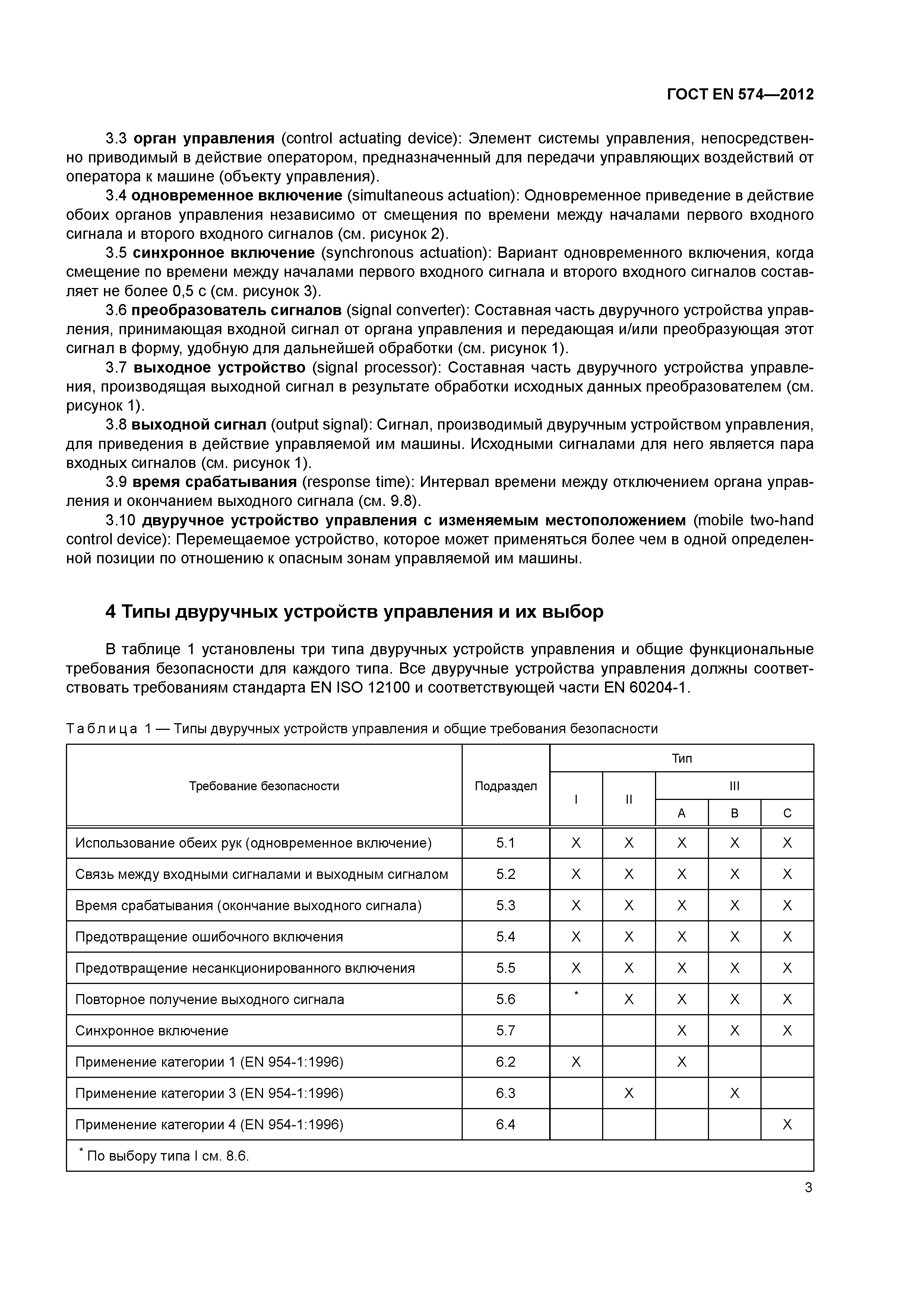 Скачать ГОСТ EN 574-2012 Безопасность машин. Устройства управления  двуручные. Принципы конструирования