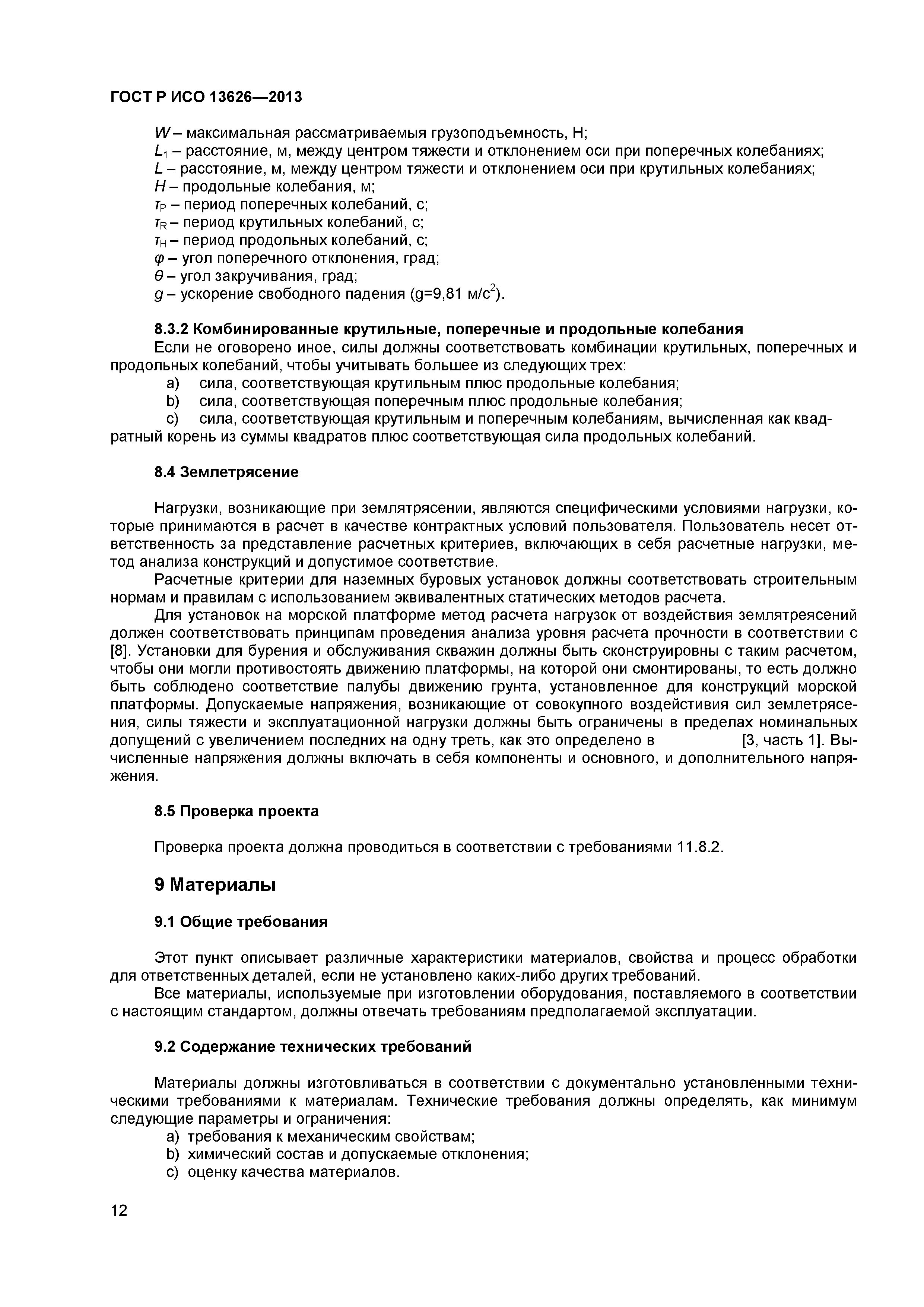 ГОСТ Р ИСО 13626-2013