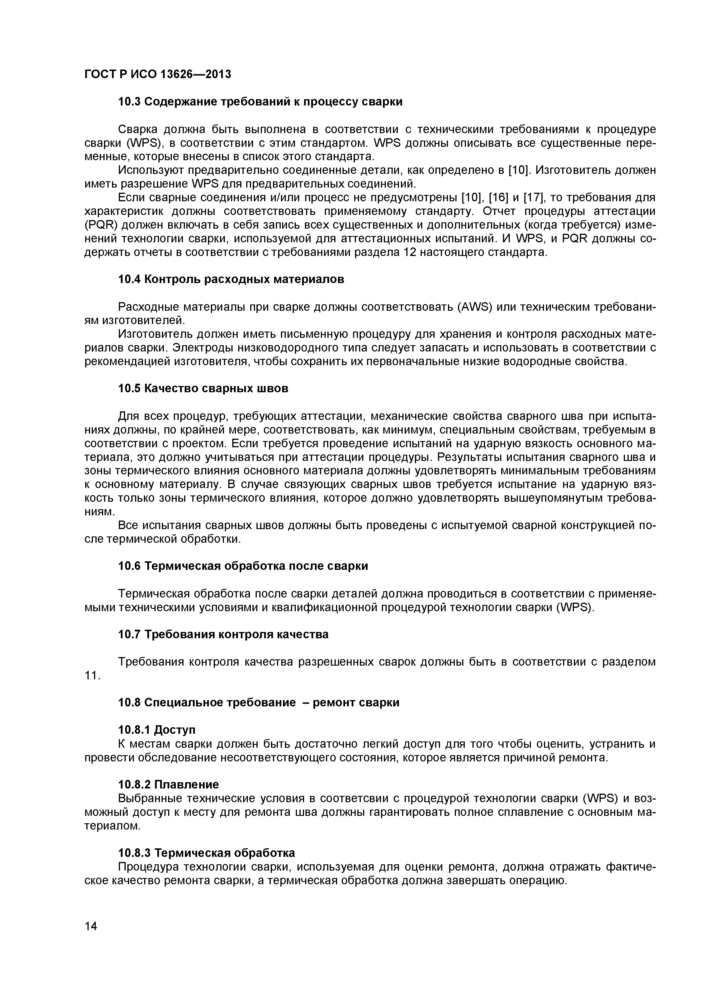 ГОСТ Р ИСО 13626-2013