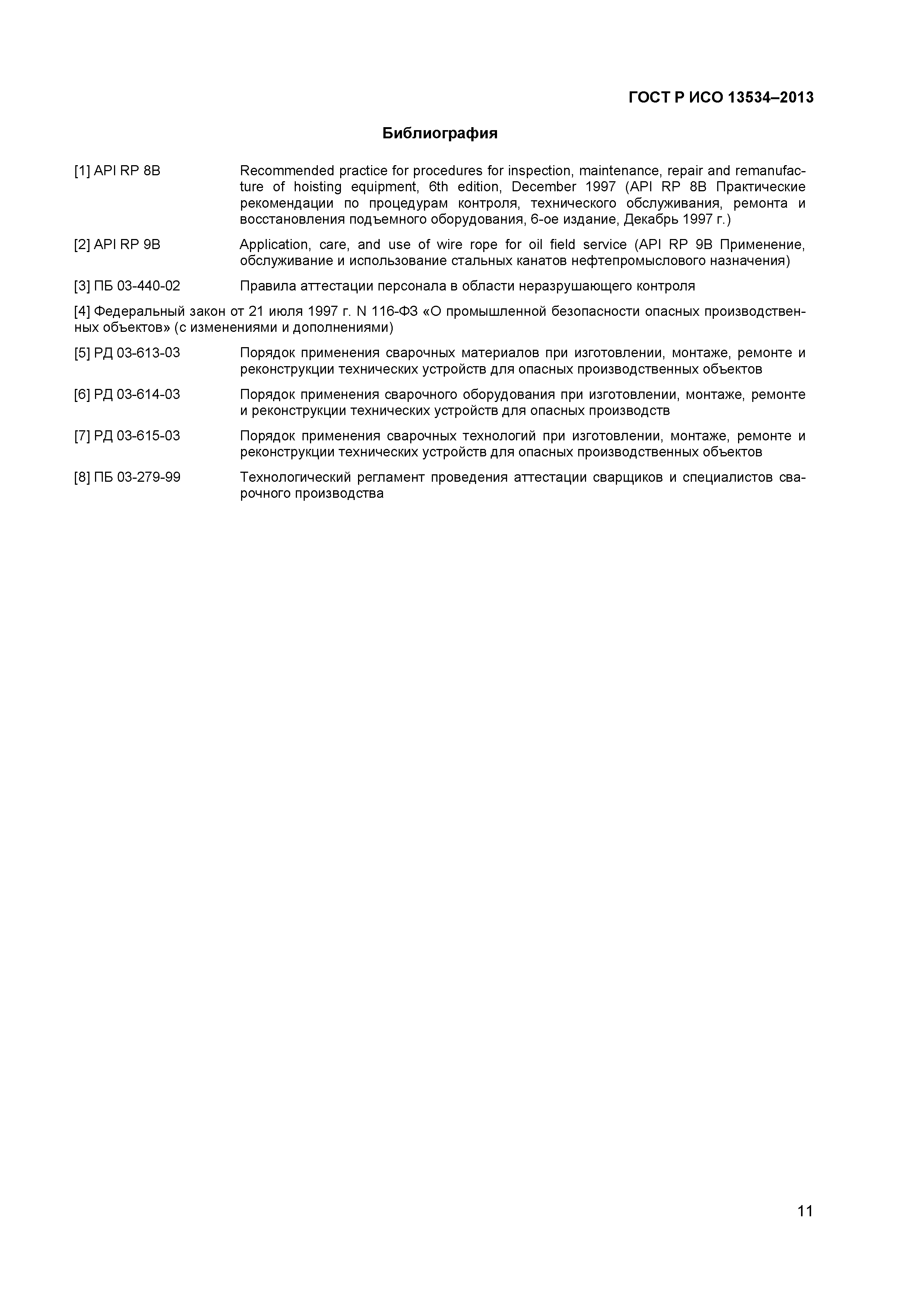 ГОСТ Р ИСО 13534-2013