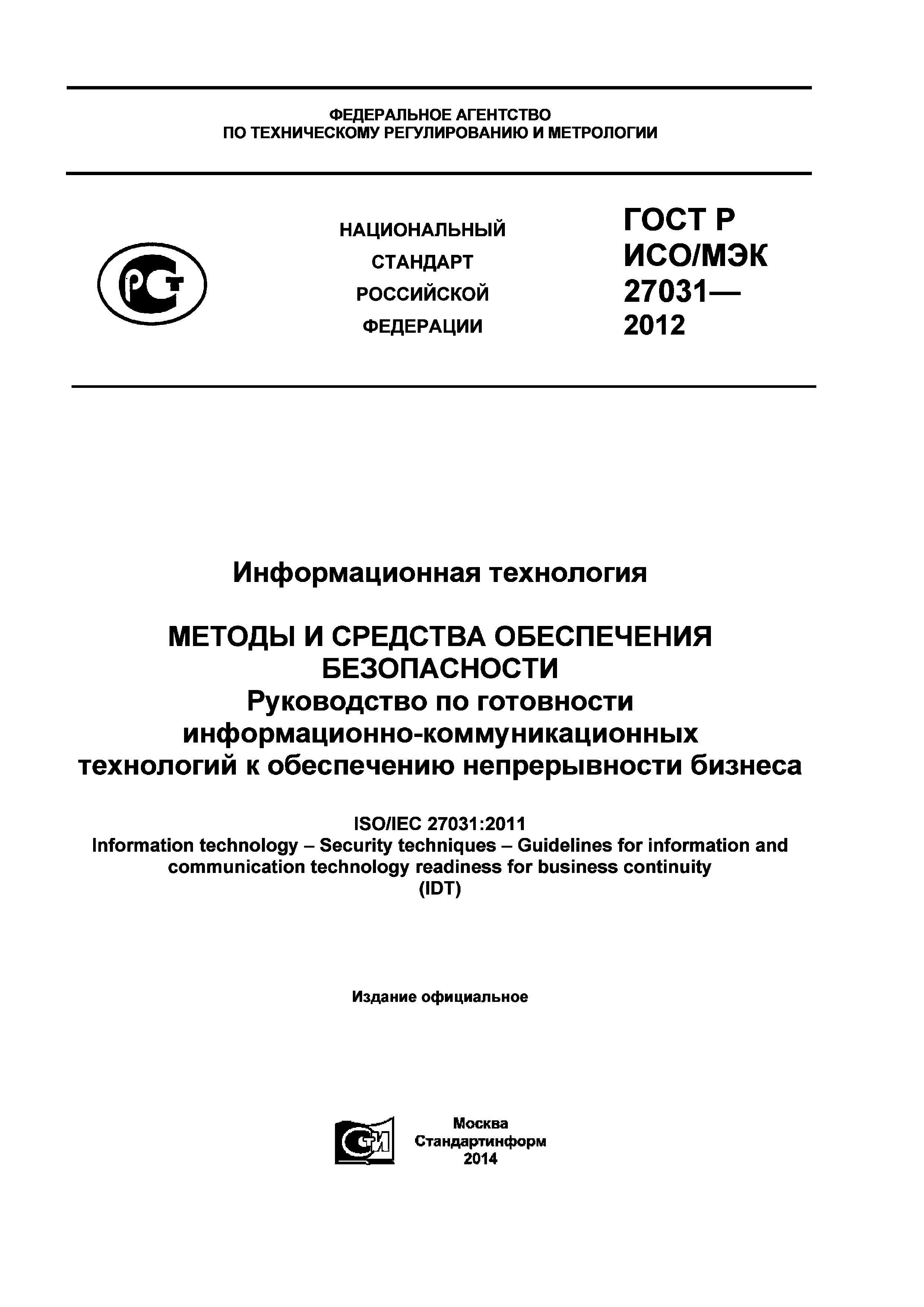 ГОСТ Р ИСО/МЭК 27031-2012