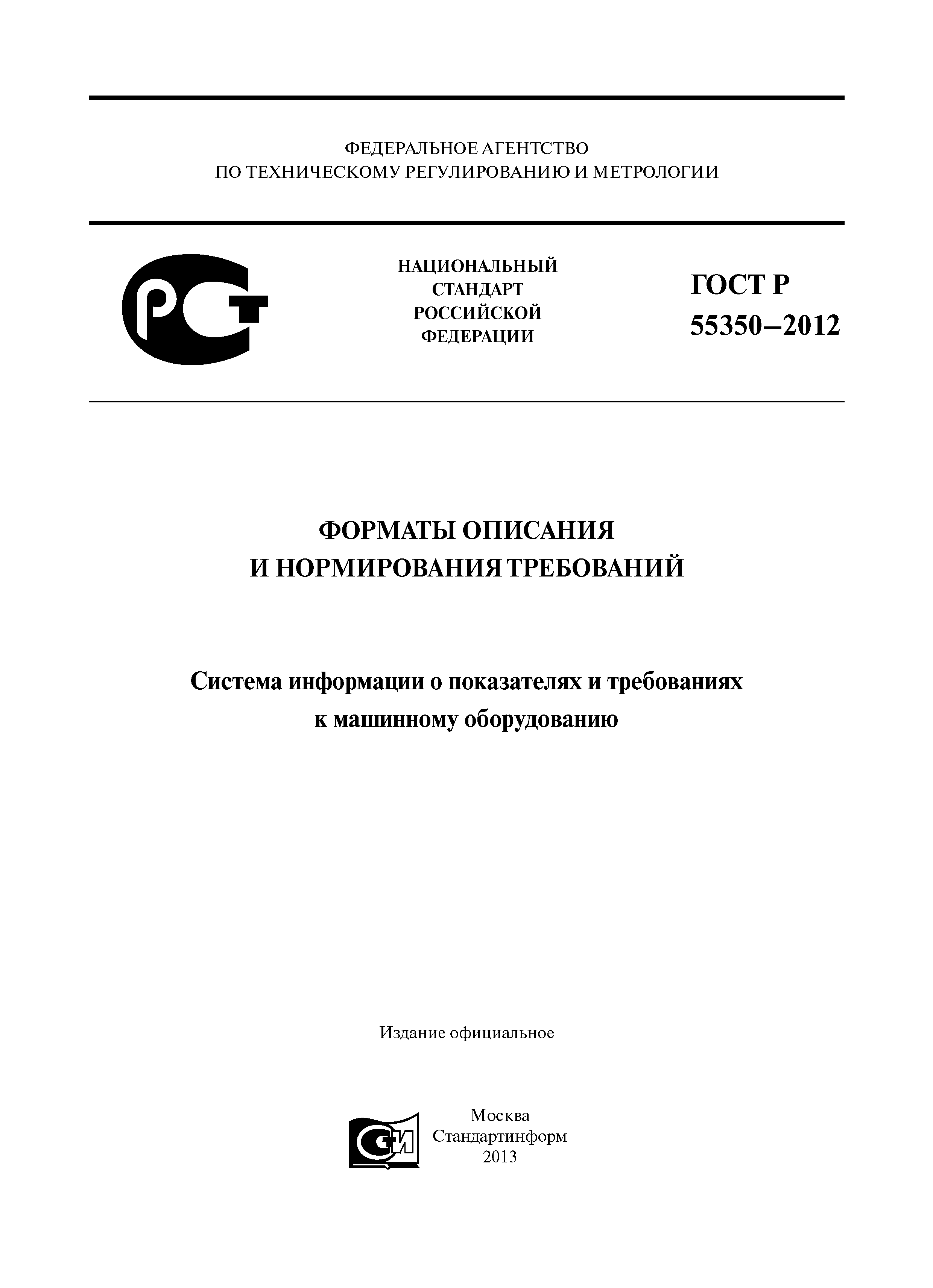 ГОСТ Р 55350-2012