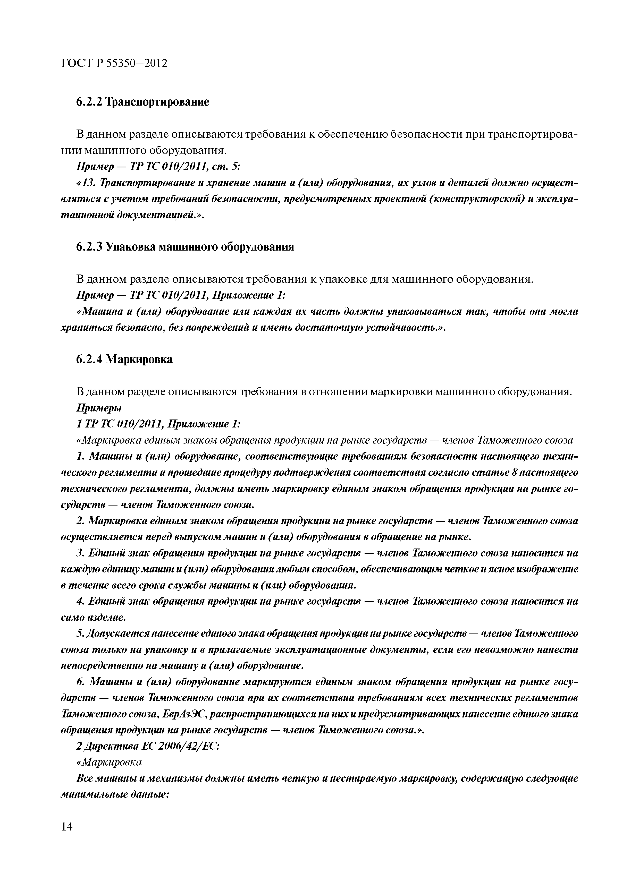 ГОСТ Р 55350-2012