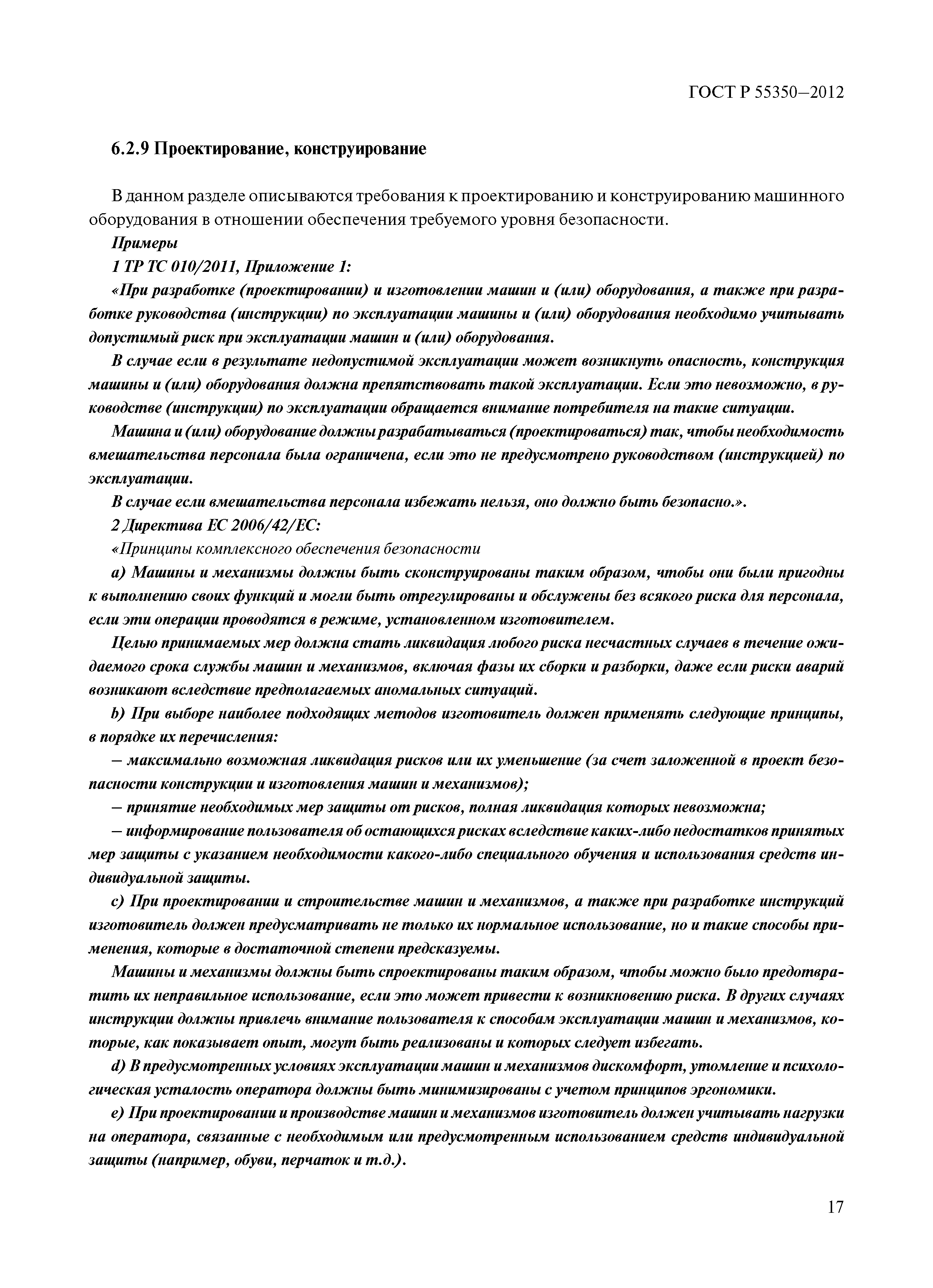 ГОСТ Р 55350-2012