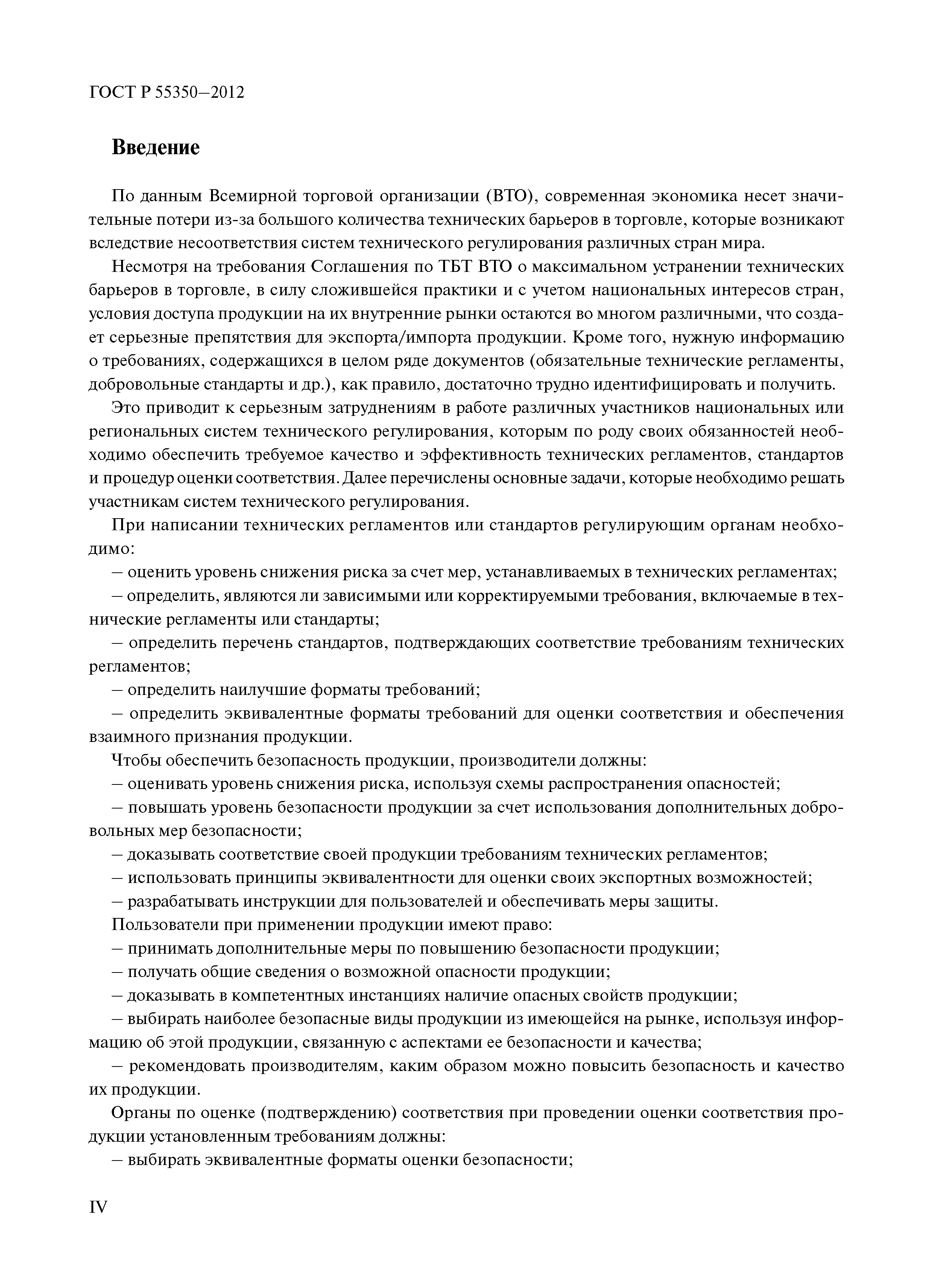 ГОСТ Р 55350-2012