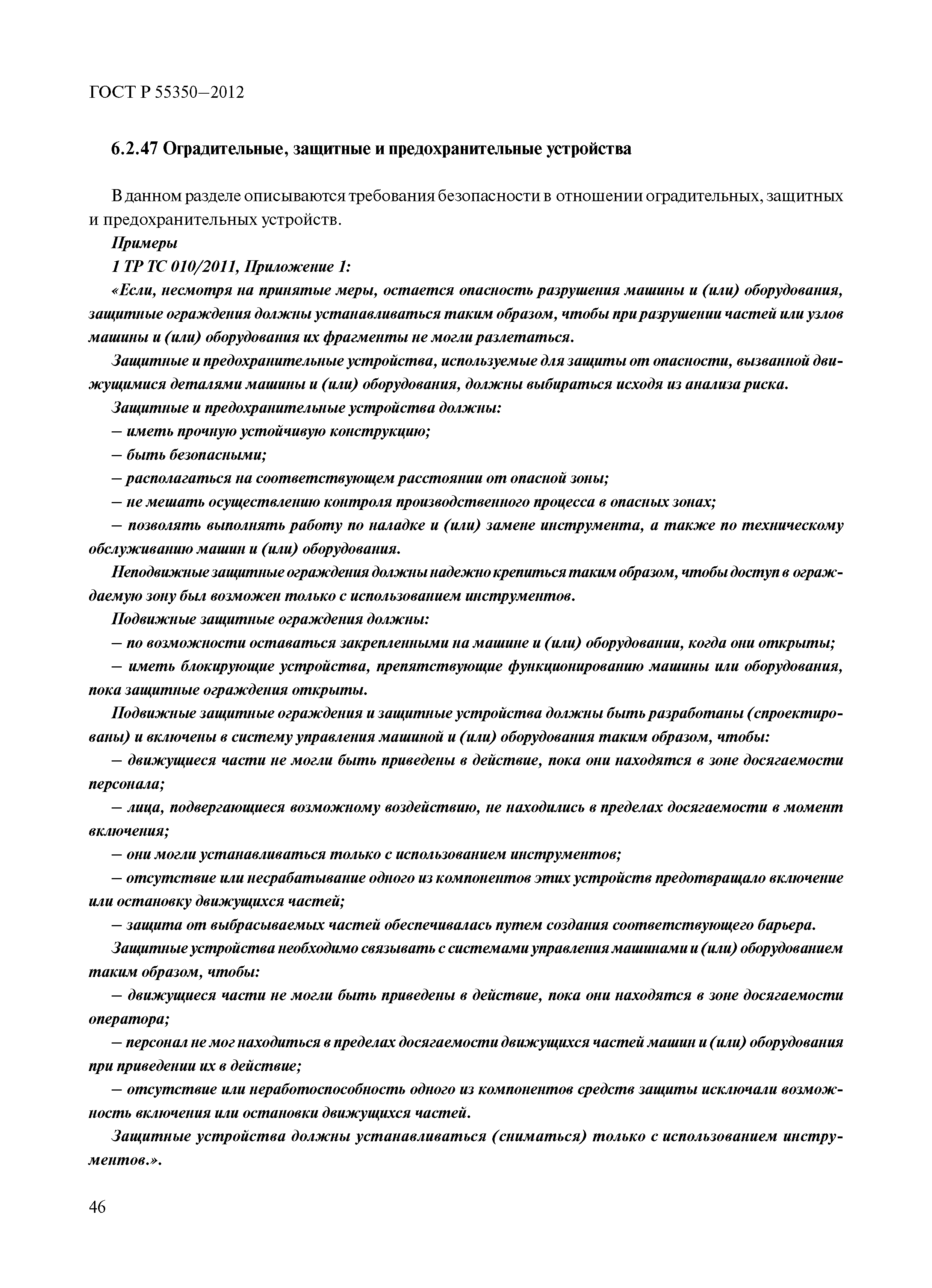 ГОСТ Р 55350-2012