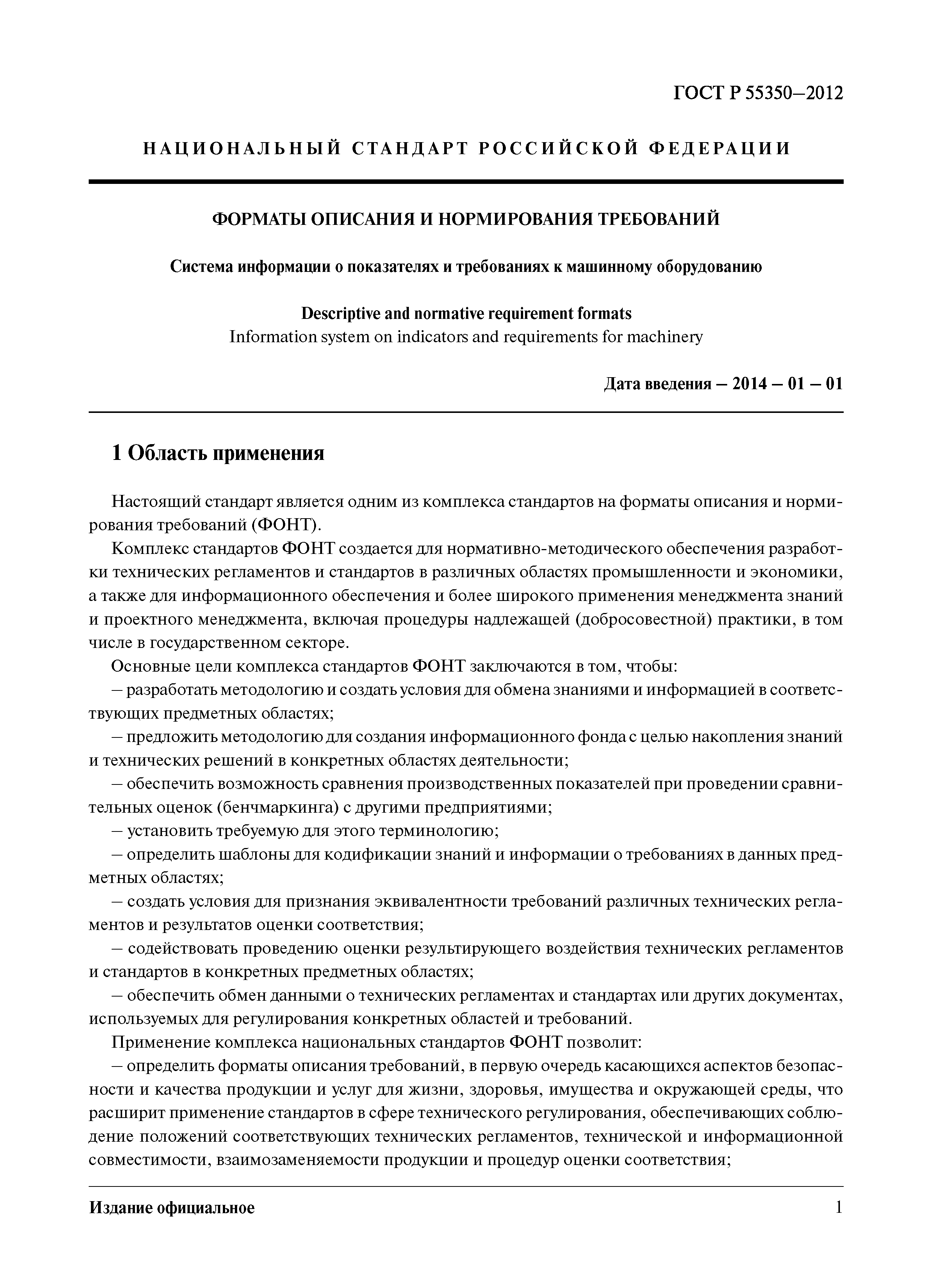 ГОСТ Р 55350-2012