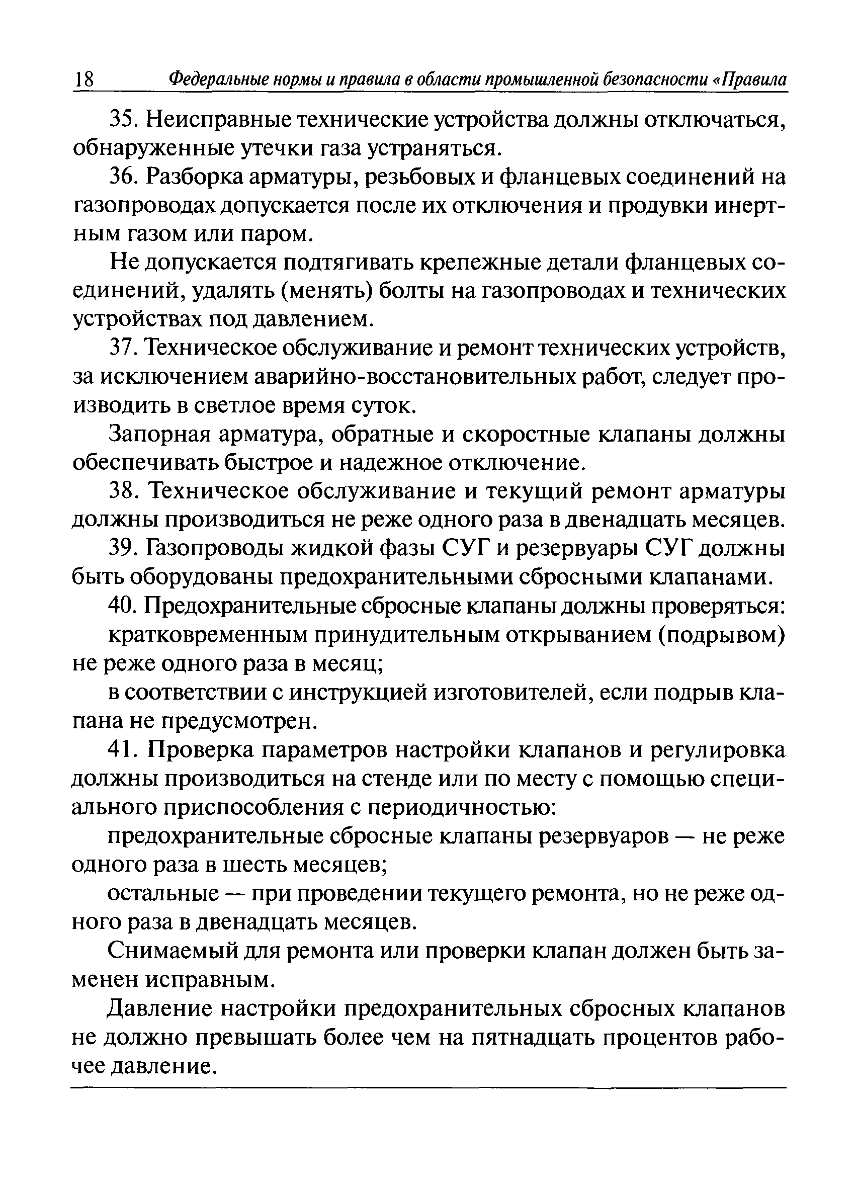 Скачать Федеральные нормы и правила в области промышленной безопасности  Правила безопасности для объектов, использующих сжиженные углеводородные  газы