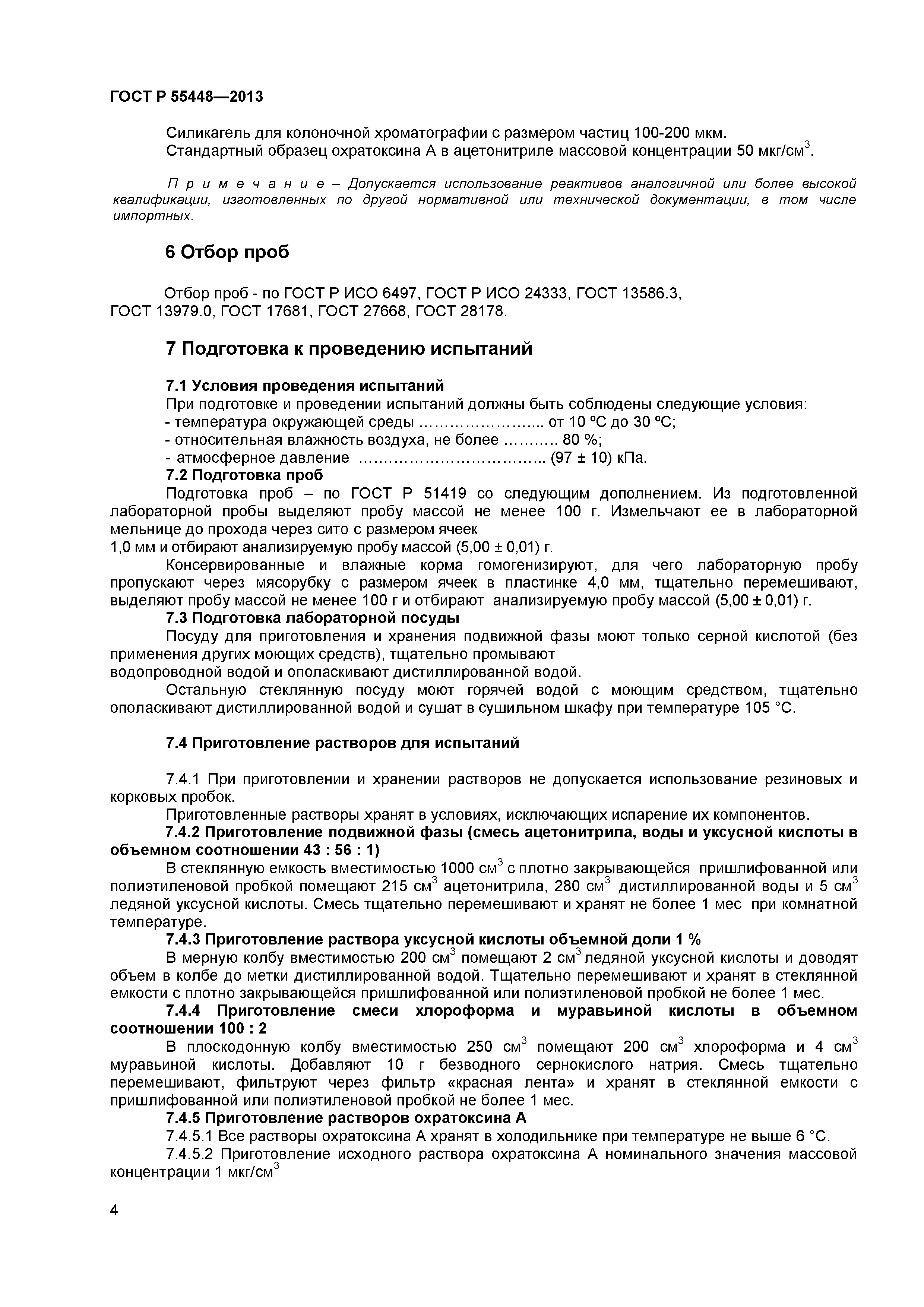 ГОСТ Р 55448-2013