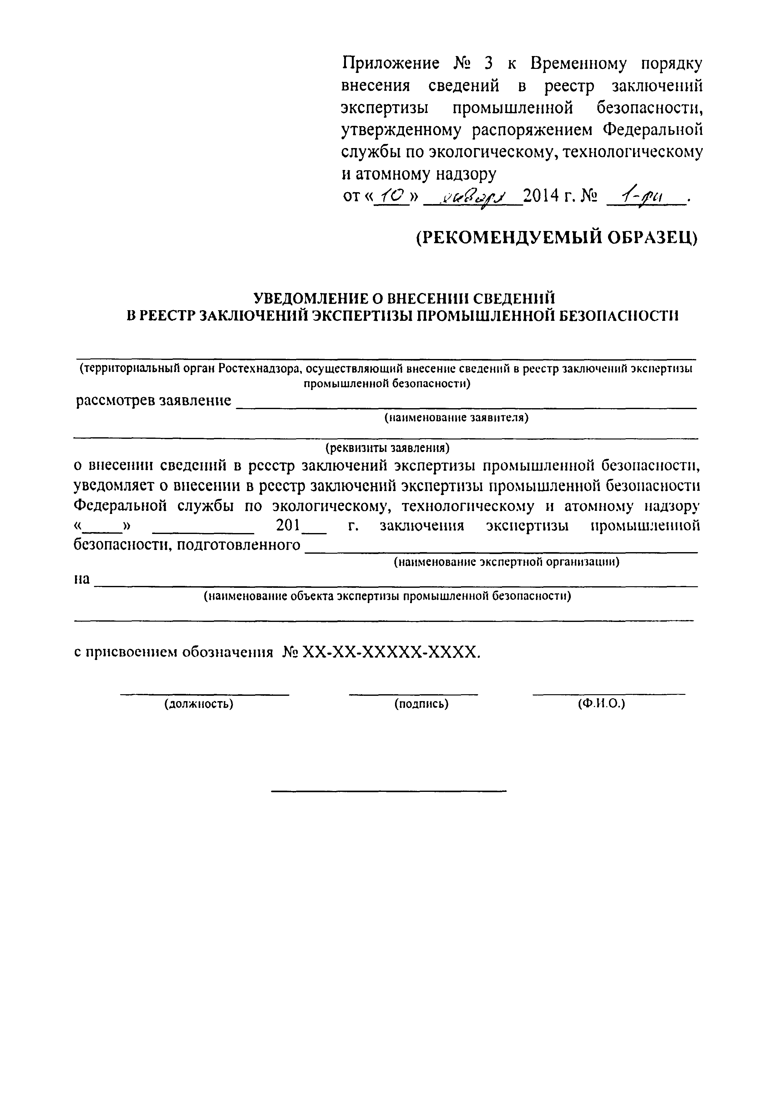 Заключение экспертизы ростехнадзора. Выписка из реестра аккредитованных организаций по охране труда. Уведомление о внесении в реестр. Решение о внесении изменений в реестр сро. Решение о внесении изменений.