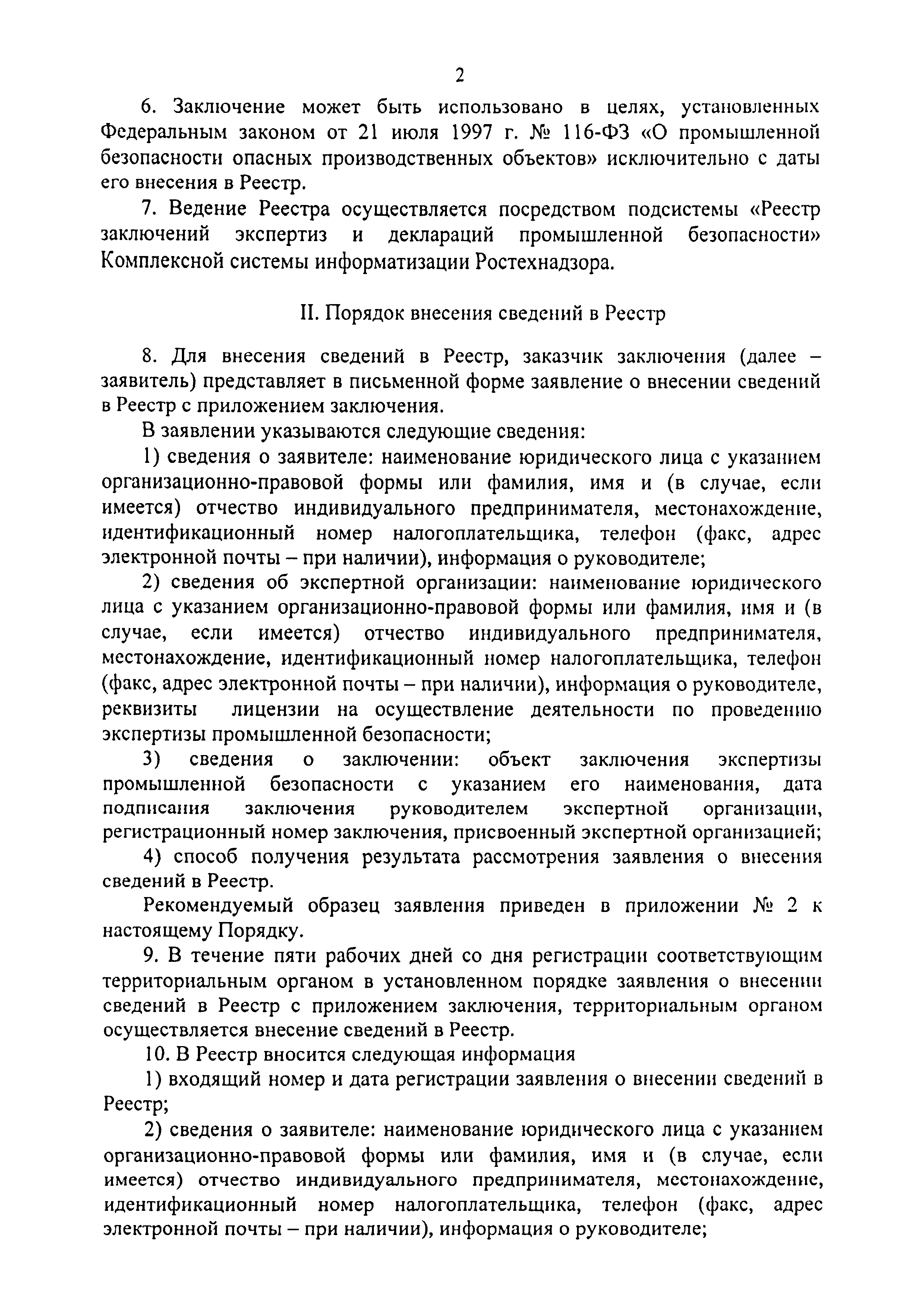 Скачать Временный порядок внесения сведений в реестр заключений экспертизы  промышленной безопасности