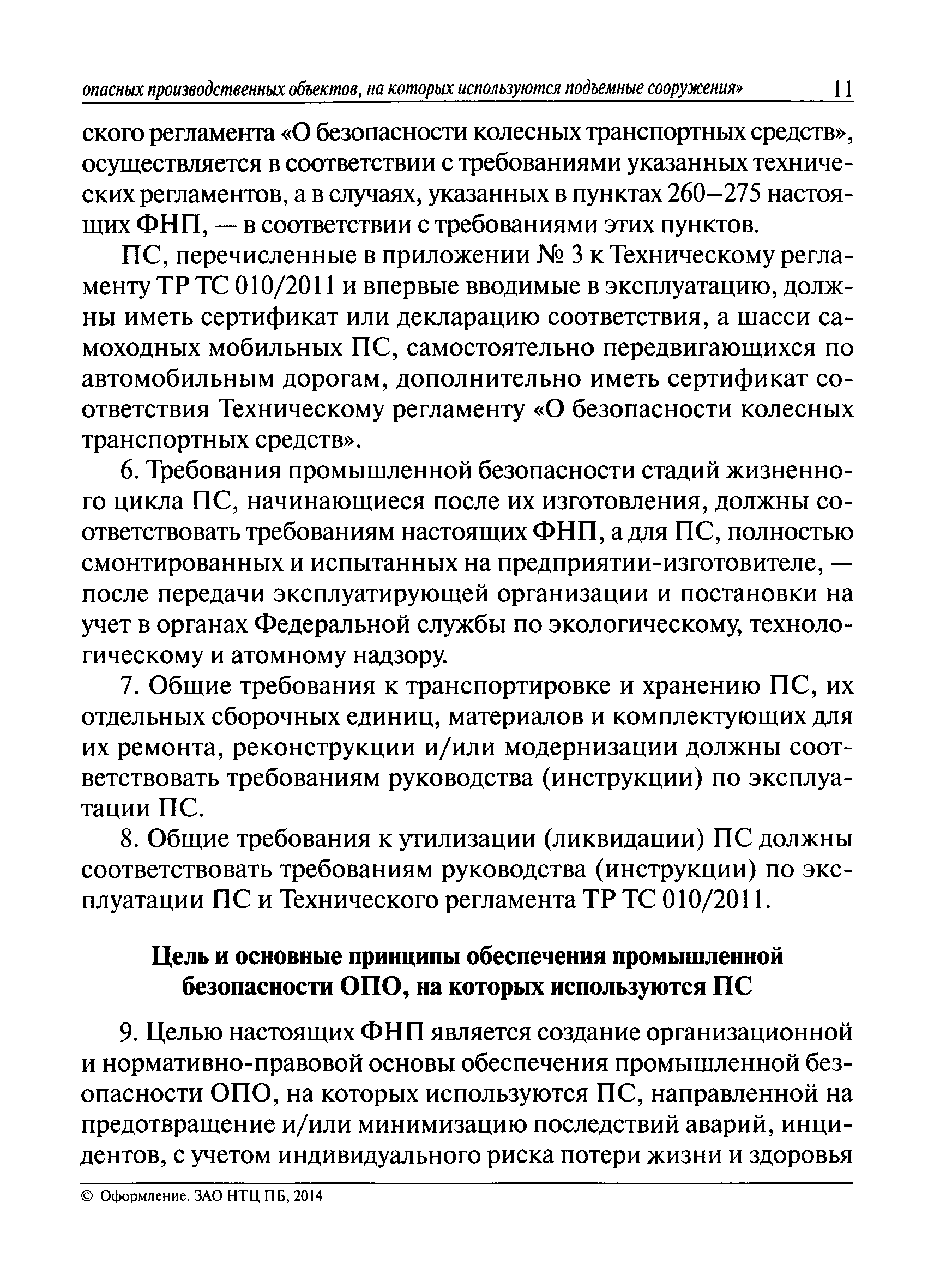 Скачать Федеральные нормы и правила в области промышленной безопасности  Правила безопасности опасных производственных объектов, на которых  используются подъемные сооружения