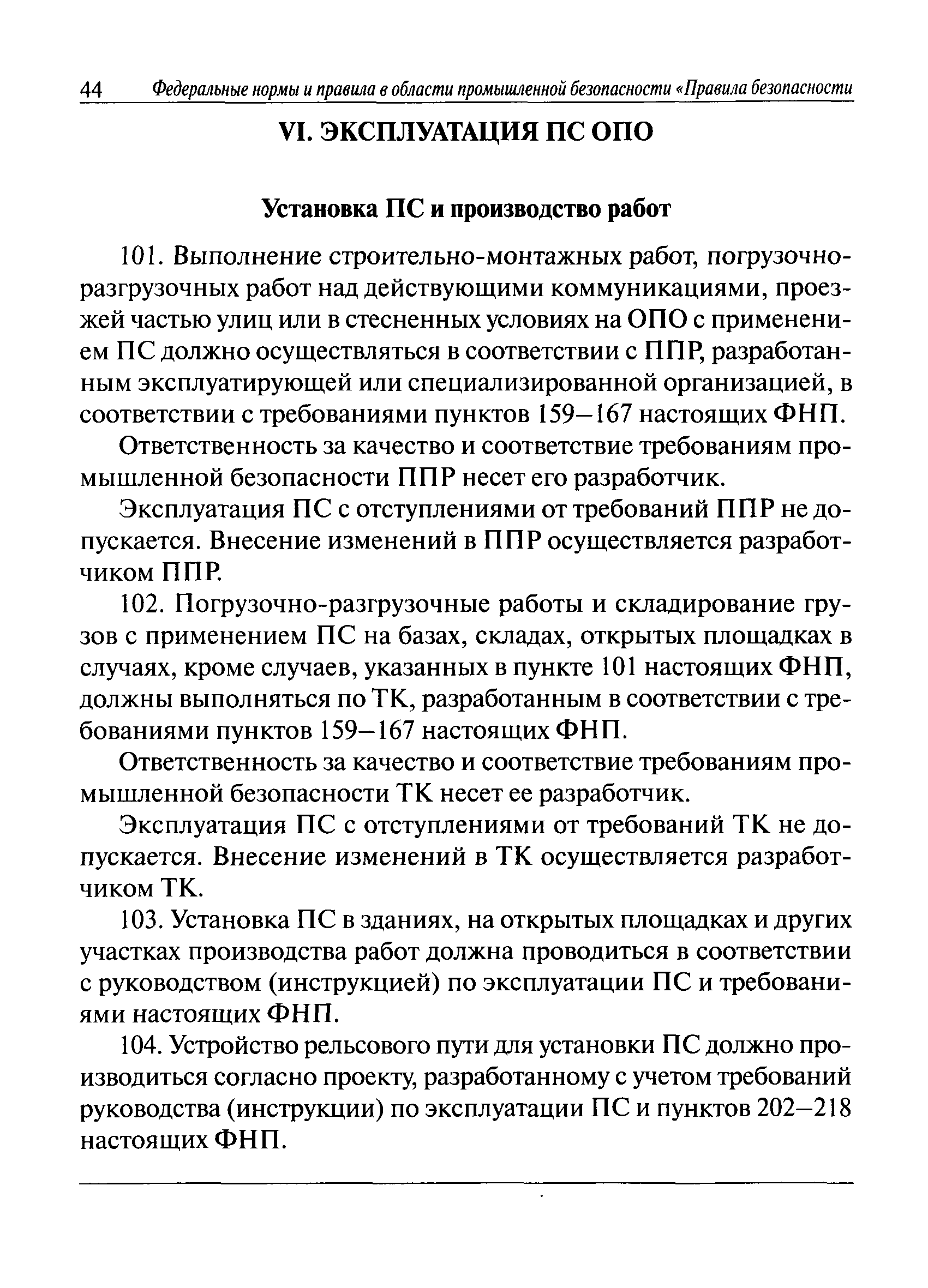 Скачать Федеральные нормы и правила в области промышленной безопасности  Правила безопасности опасных производственных объектов, на которых  используются подъемные сооружения