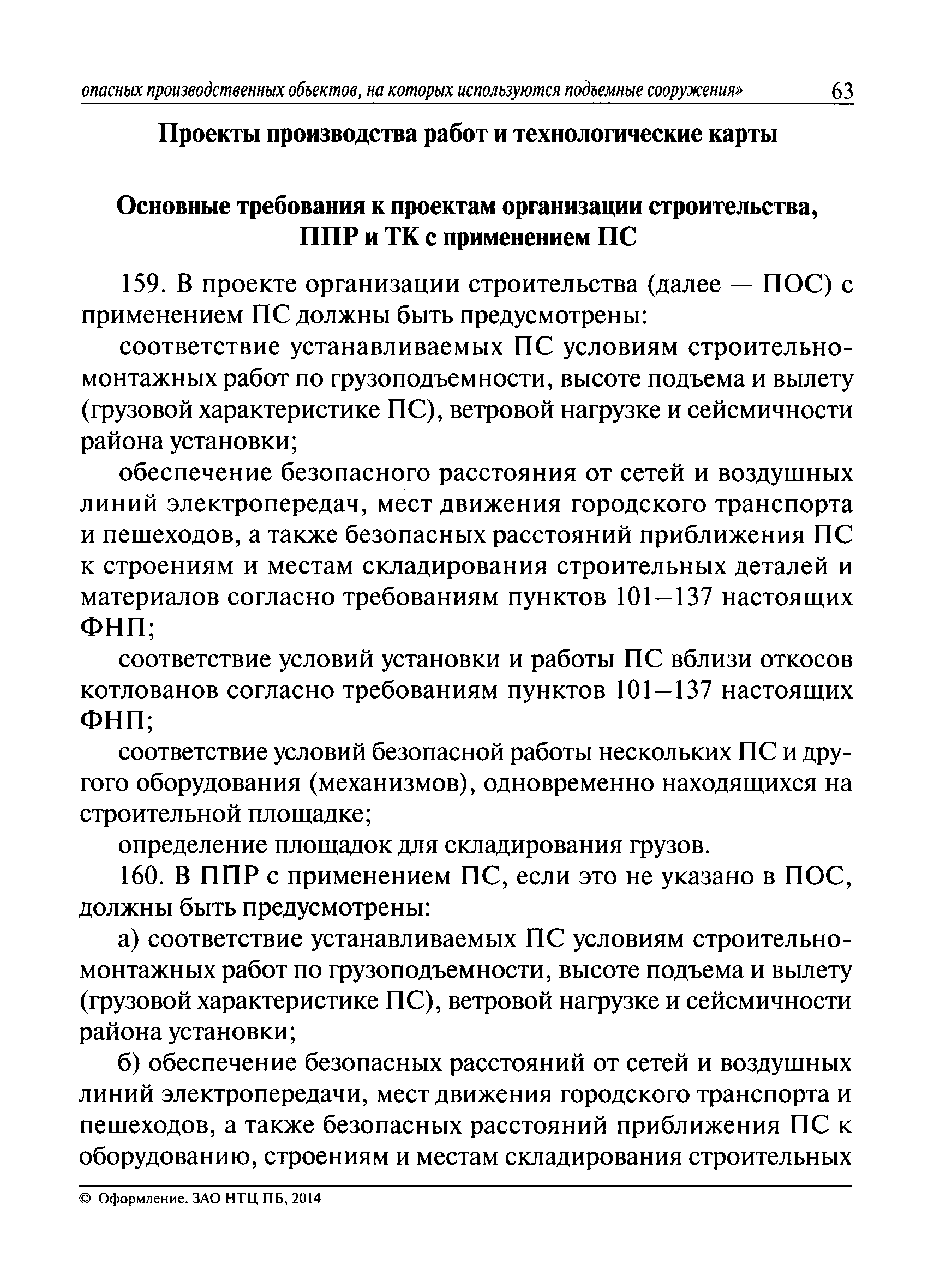 Скачать Федеральные нормы и правила в области промышленной безопасности  Правила безопасности опасных производственных объектов, на которых  используются подъемные сооружения