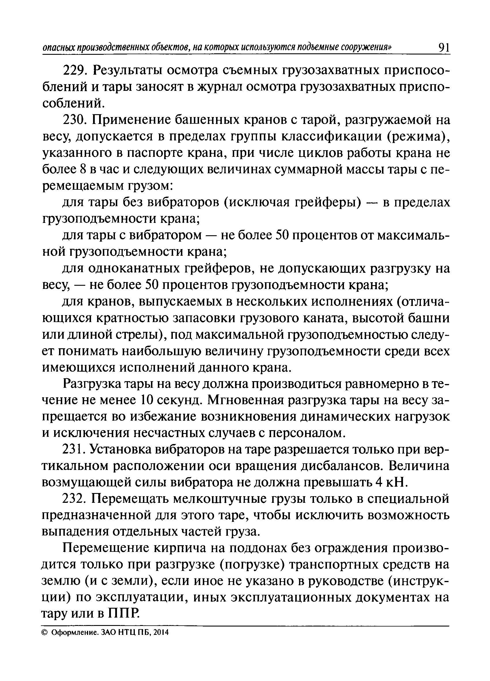 Федеральные нормы и правила по подъемным сооружениям