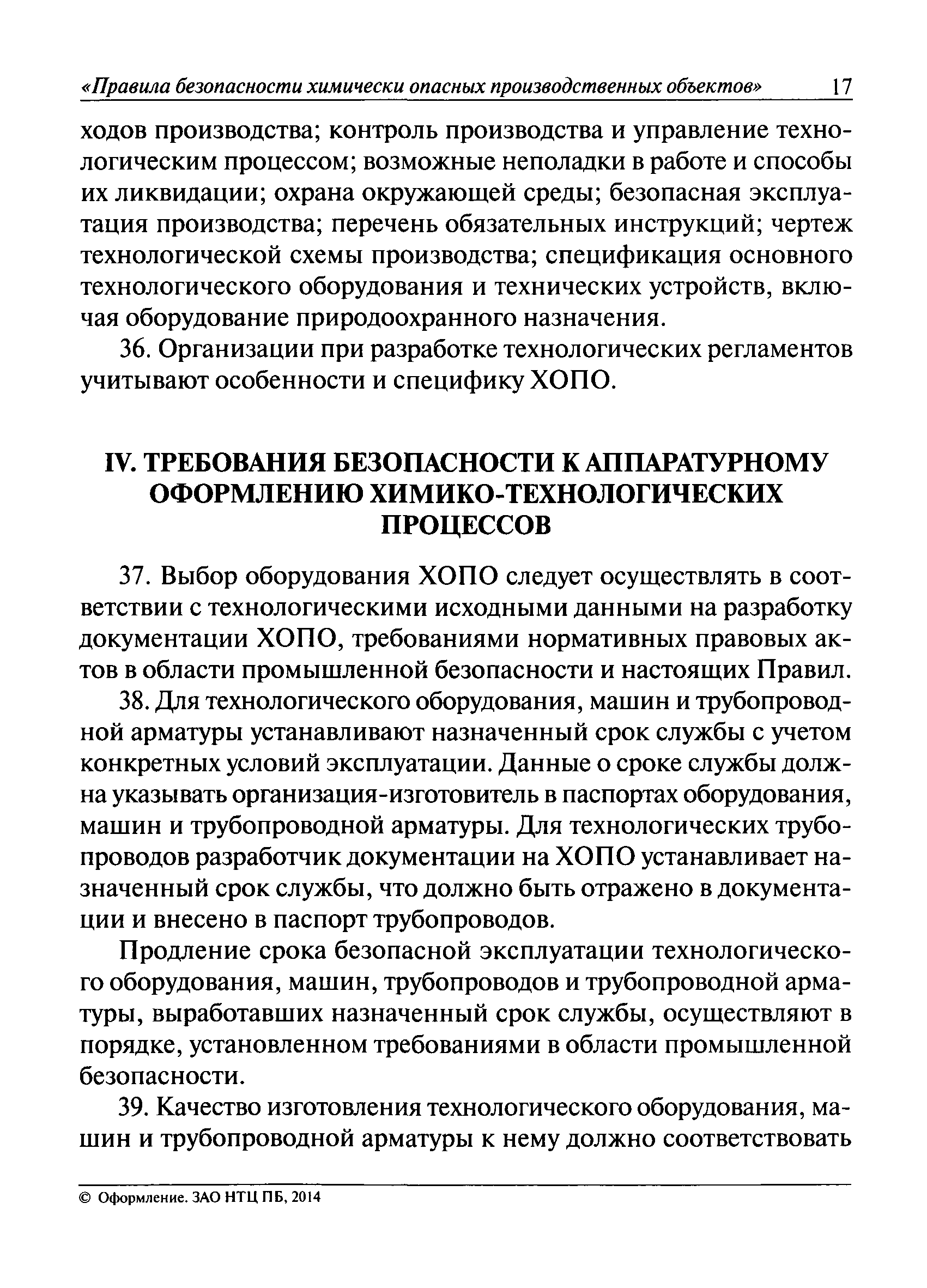 Скачать Федеральные нормы и правила в области промышленной безопасности  Правила безопасности химически опасных производственных объектов