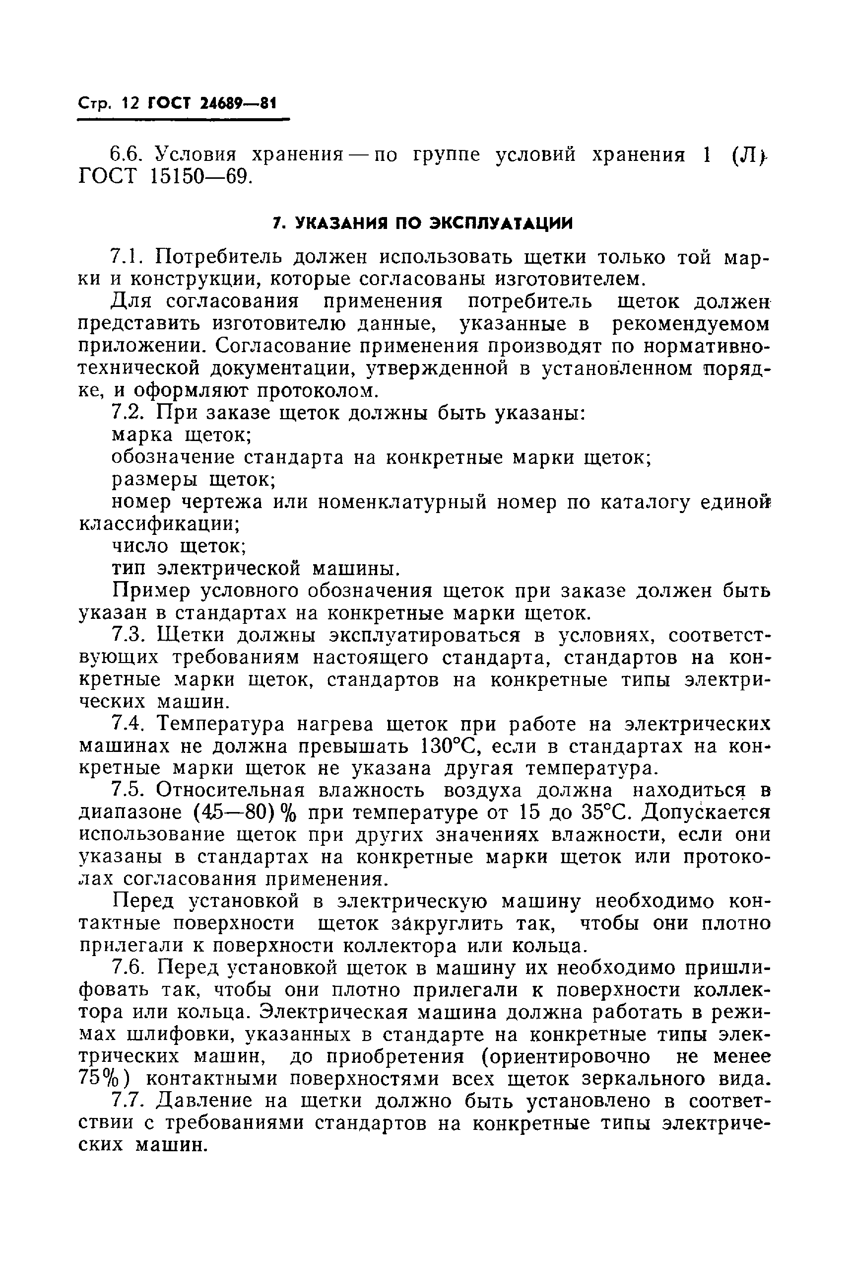 Скачать ГОСТ 24689-81 Щетки электрических машин. Общие технические условия