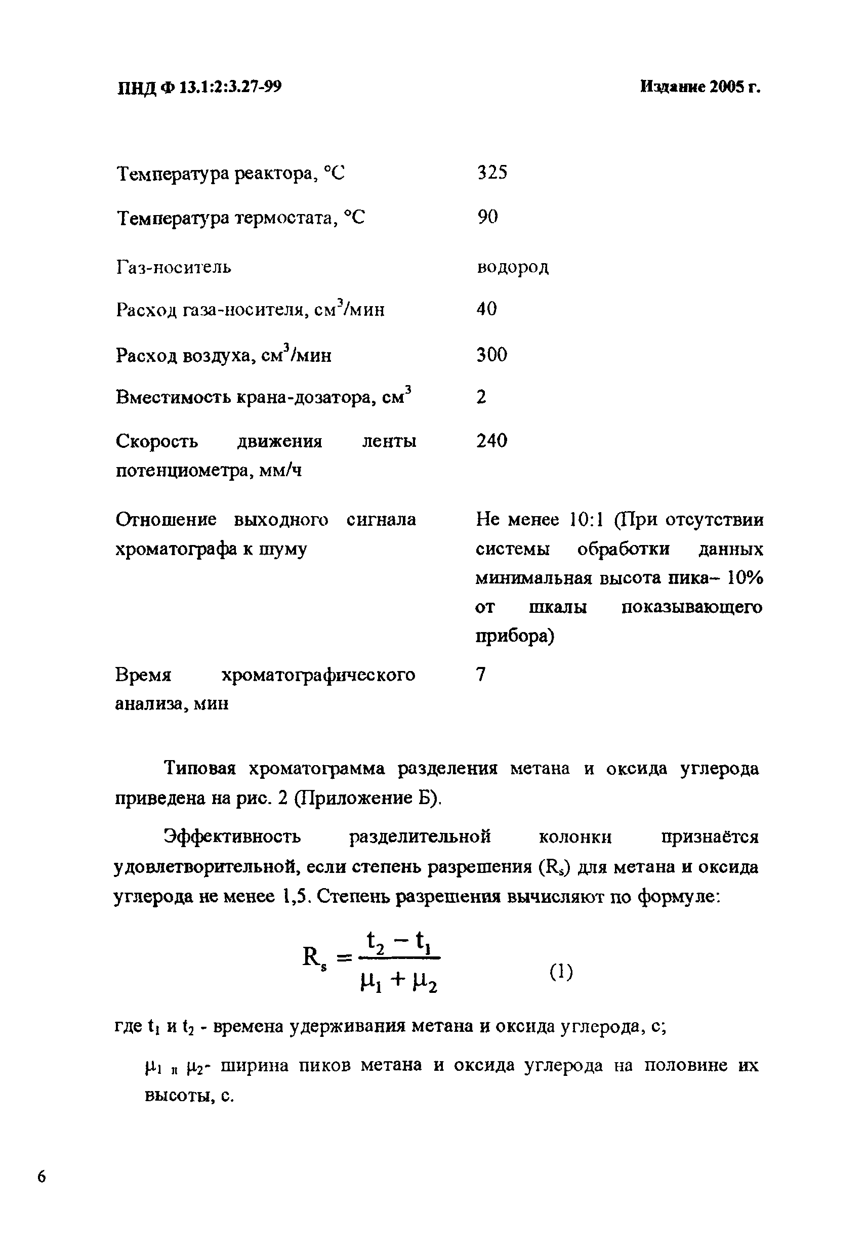 ПНД Ф 13.1:2:3.27-99