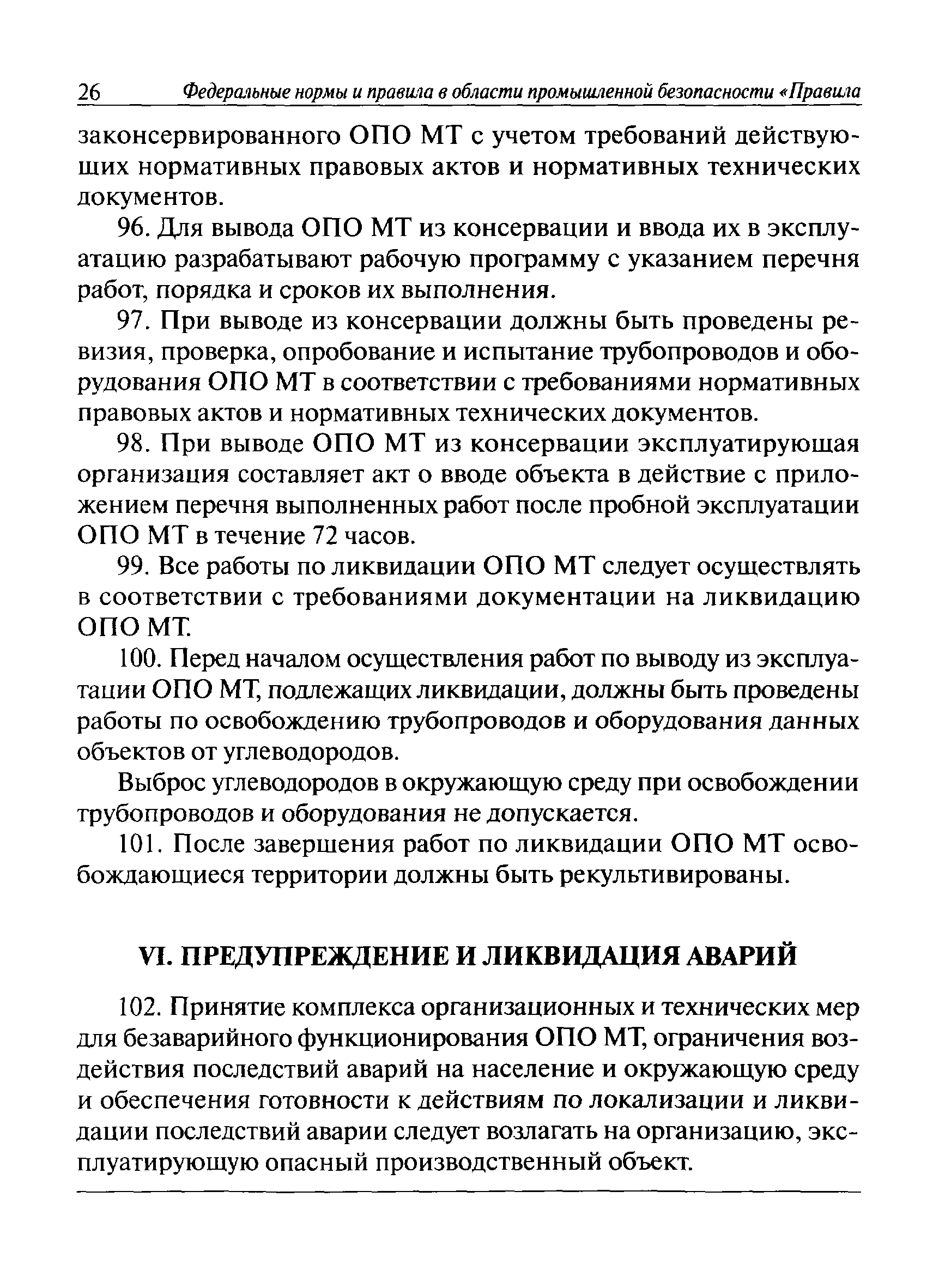 Скачать Федеральные нормы и правила в области промышленной безопасности  Правила безопасности для опасных производственных объектов магистральных  трубопроводов