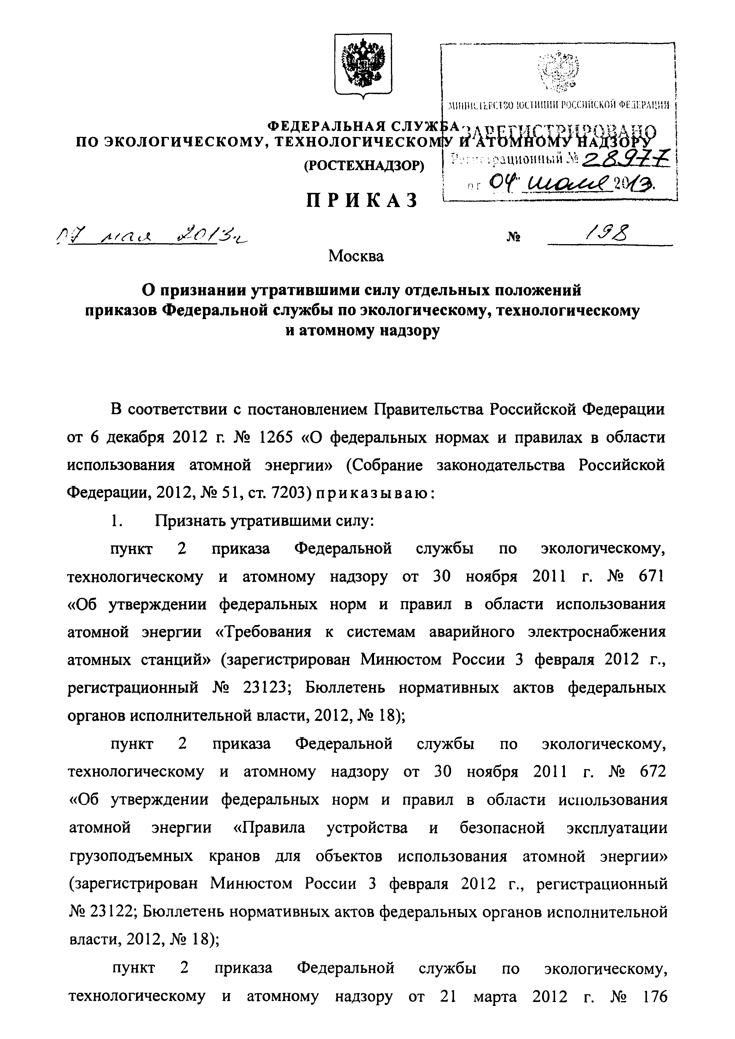 Приказ 198