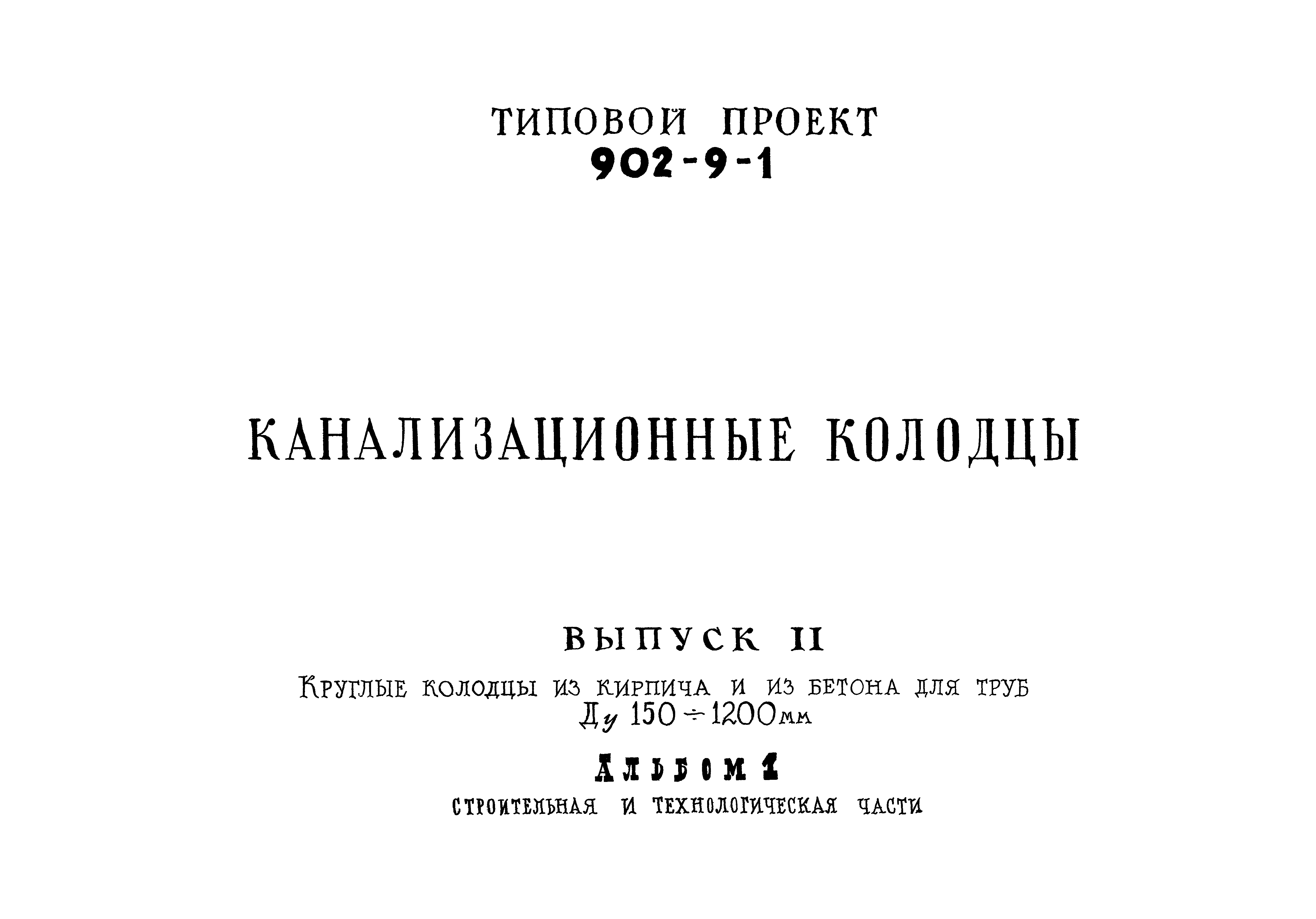 Типовой проект 902-9-1