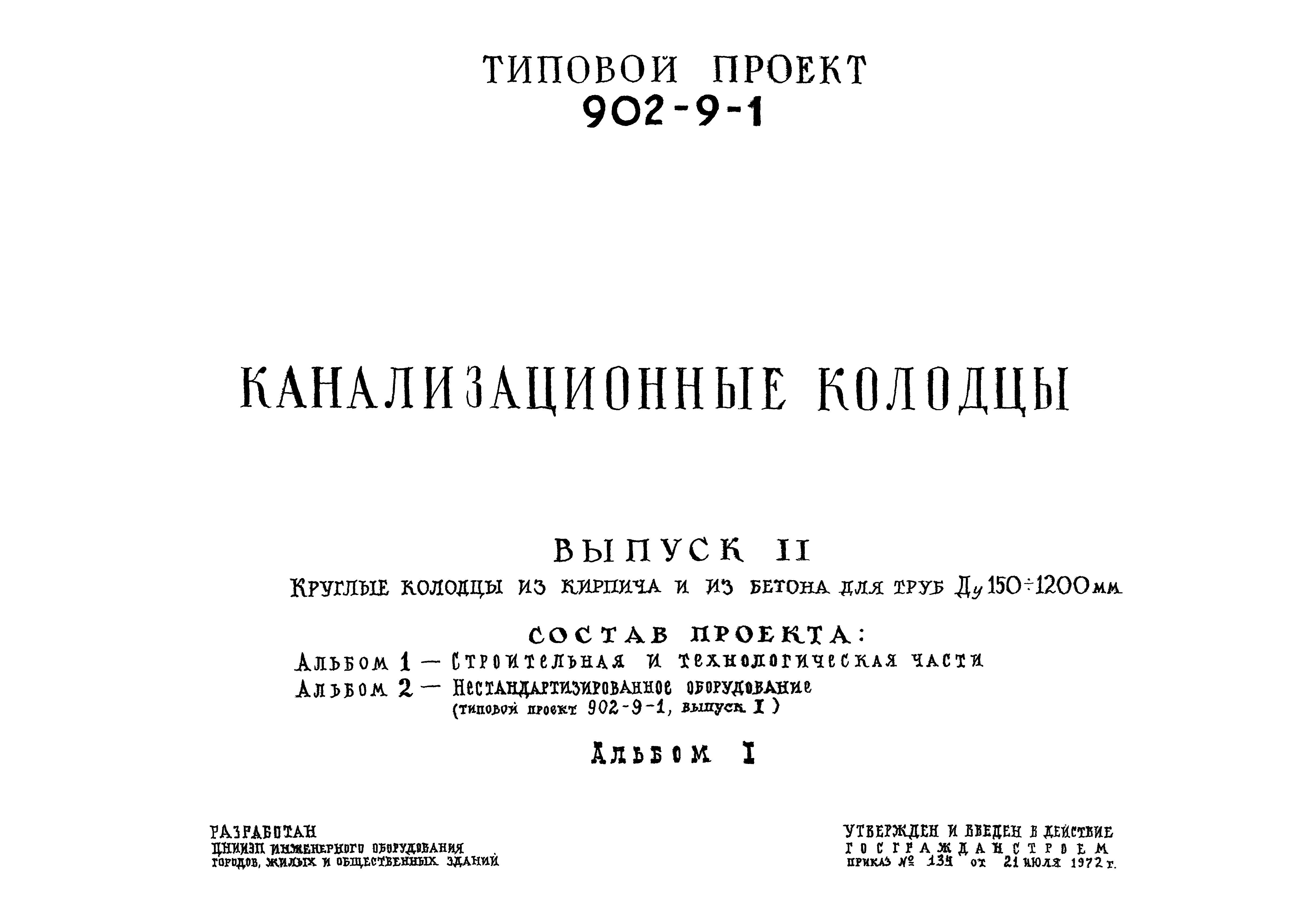 Типовой проект 902-9-1