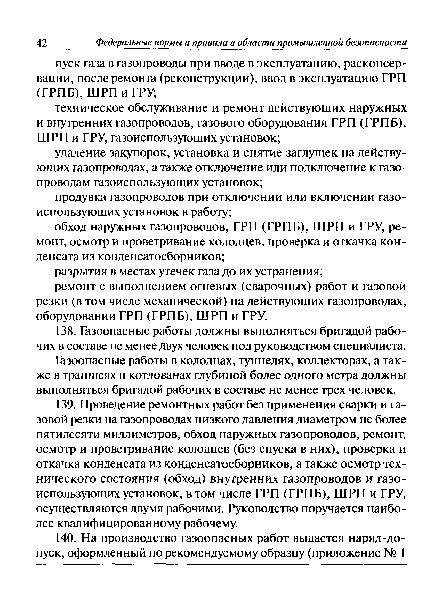 Скачать Федеральные нормы и правила в области промышленной безопасности  Правила безопасности сетей газораспределения и газопотребления