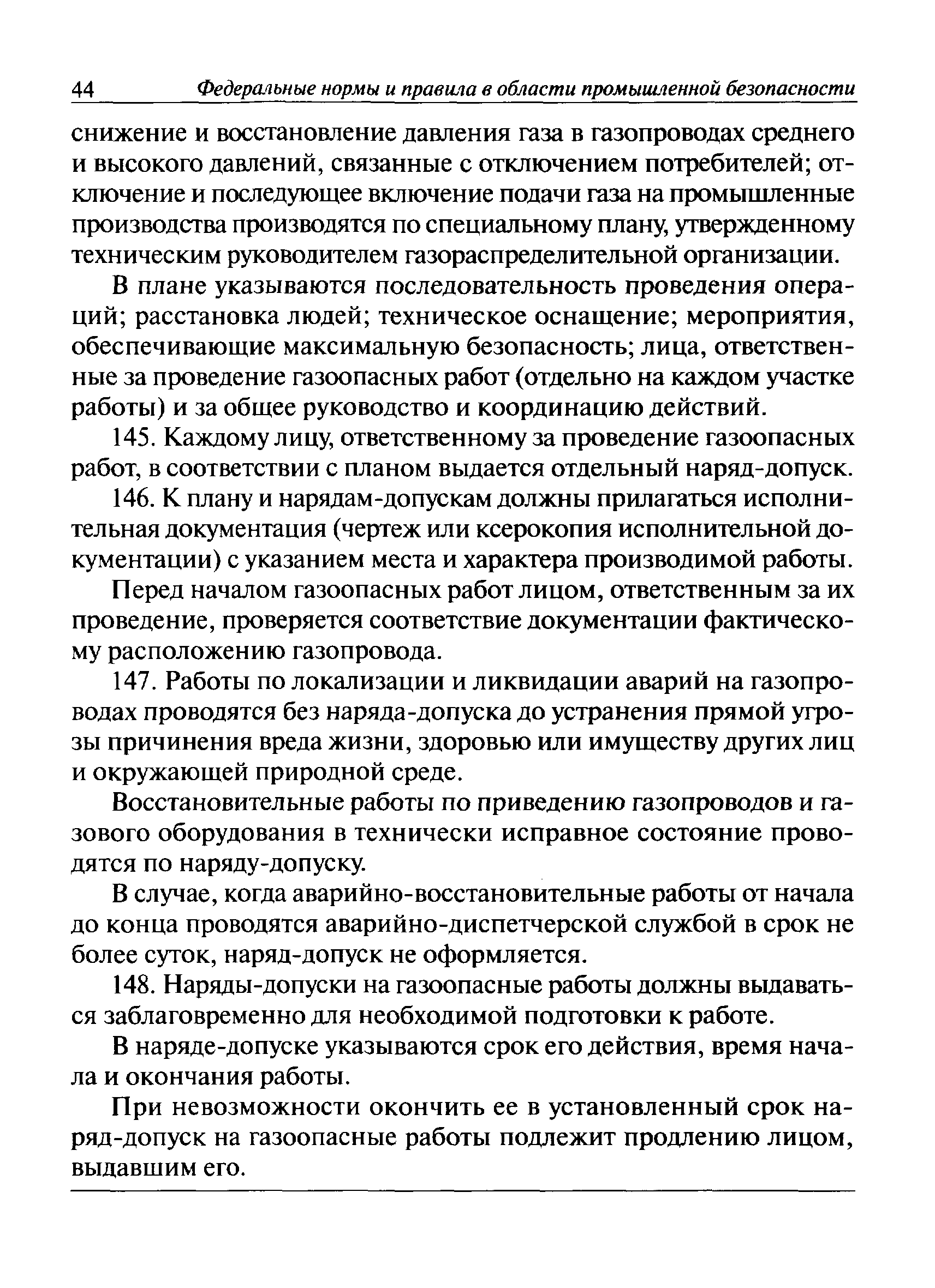 Скачать Федеральные нормы и правила в области промышленной безопасности  Правила безопасности сетей газораспределения и газопотребления