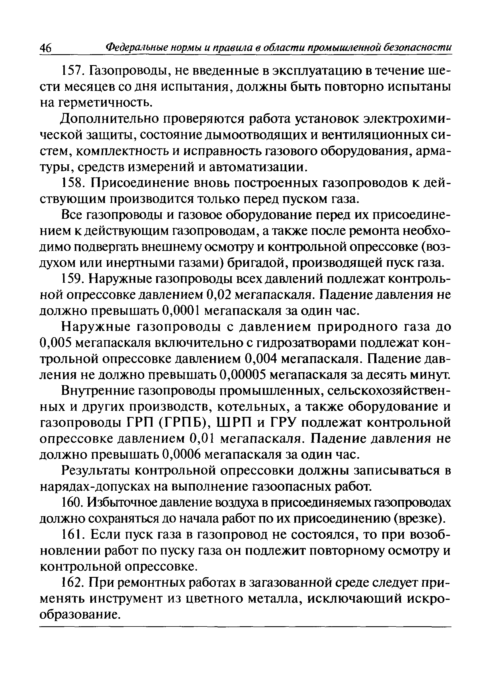 Скачать Федеральные нормы и правила в области промышленной безопасности  Правила безопасности сетей газораспределения и газопотребления