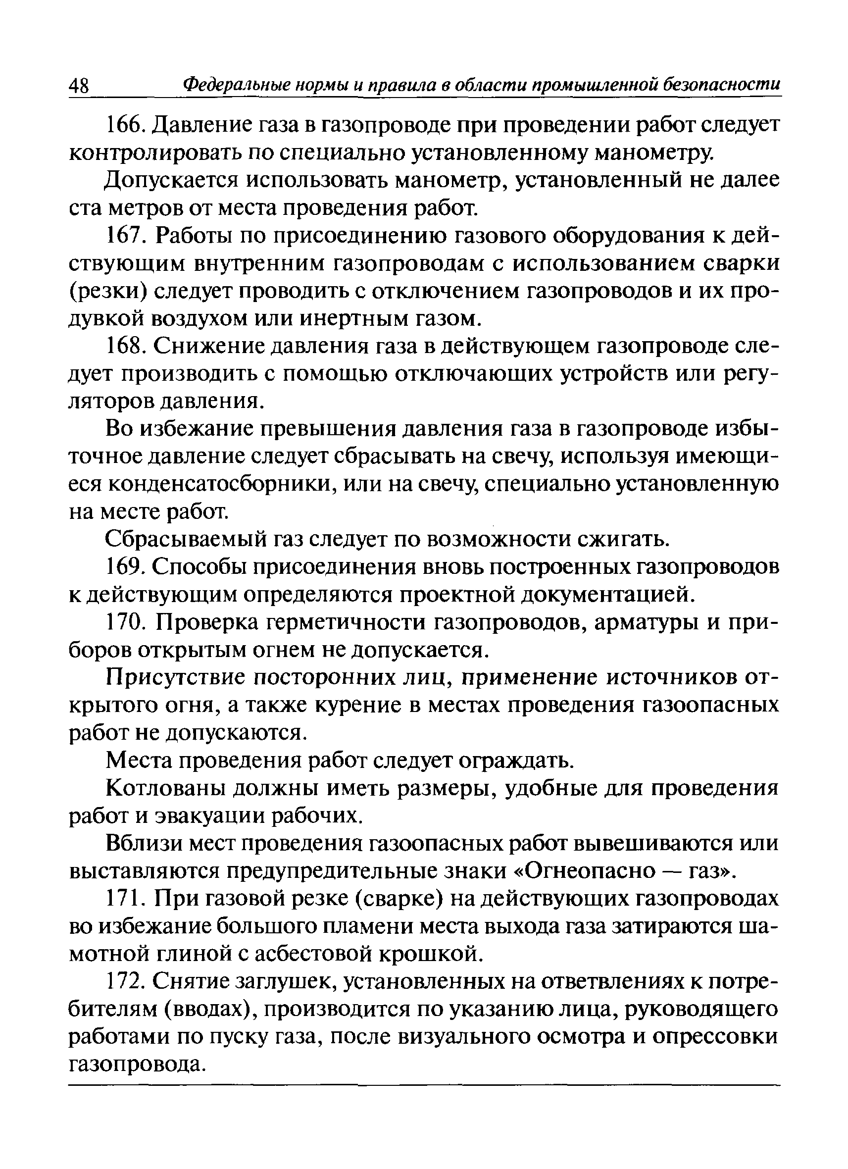 Скачать Федеральные нормы и правила в области промышленной безопасности  Правила безопасности сетей газораспределения и газопотребления