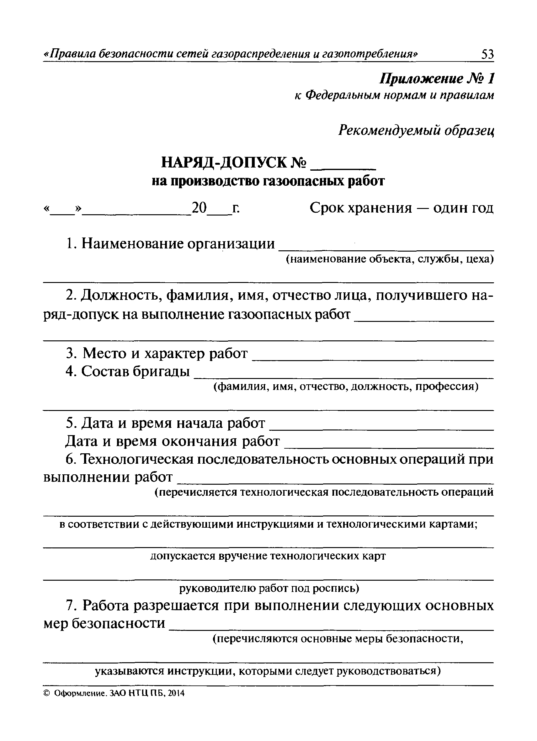 Скачать Федеральные нормы и правила в области промышленной безопасности  Правила безопасности сетей газораспределения и газопотребления