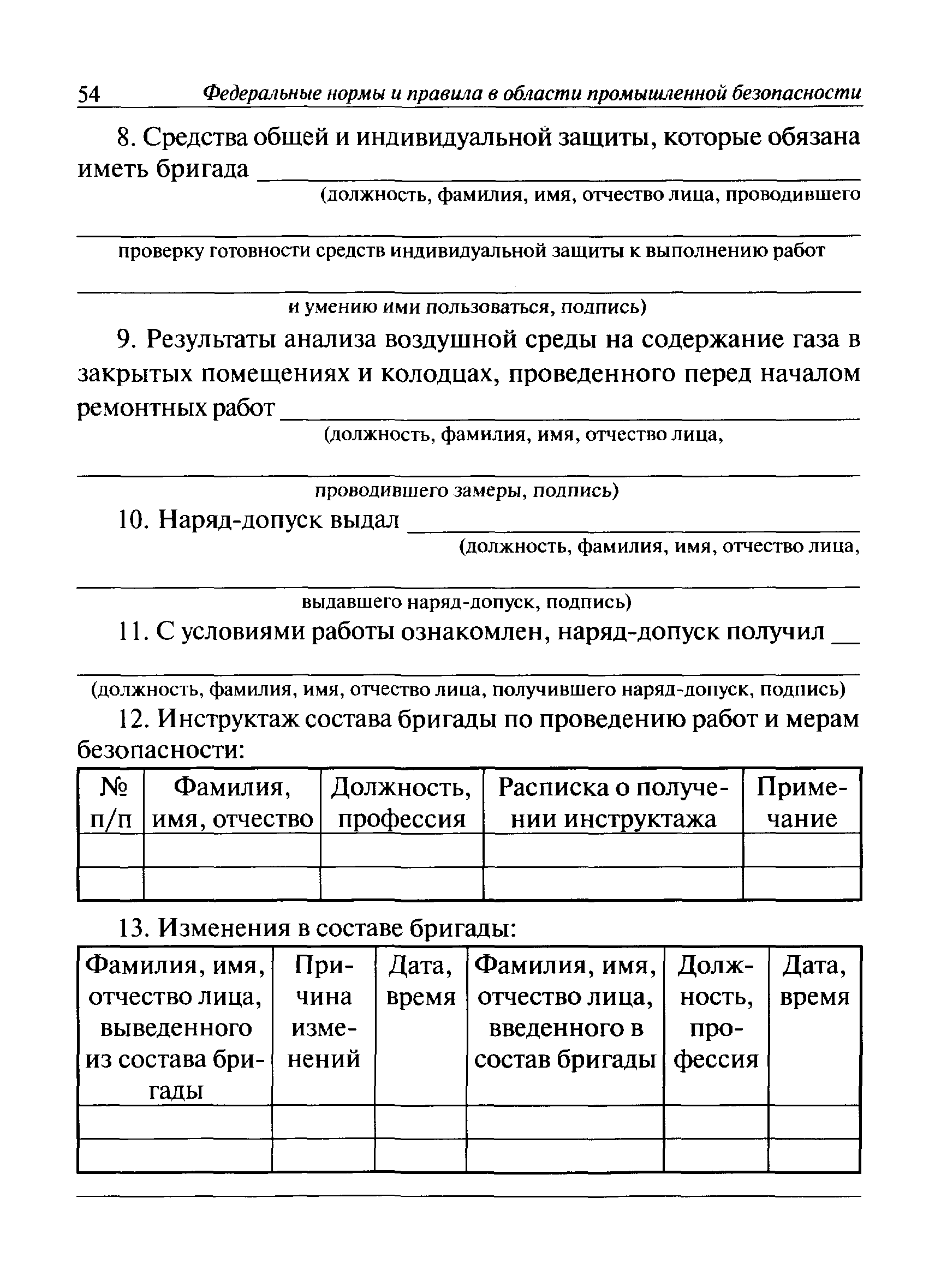 Скачать Федеральные нормы и правила в области промышленной безопасности  Правила безопасности сетей газораспределения и газопотребления