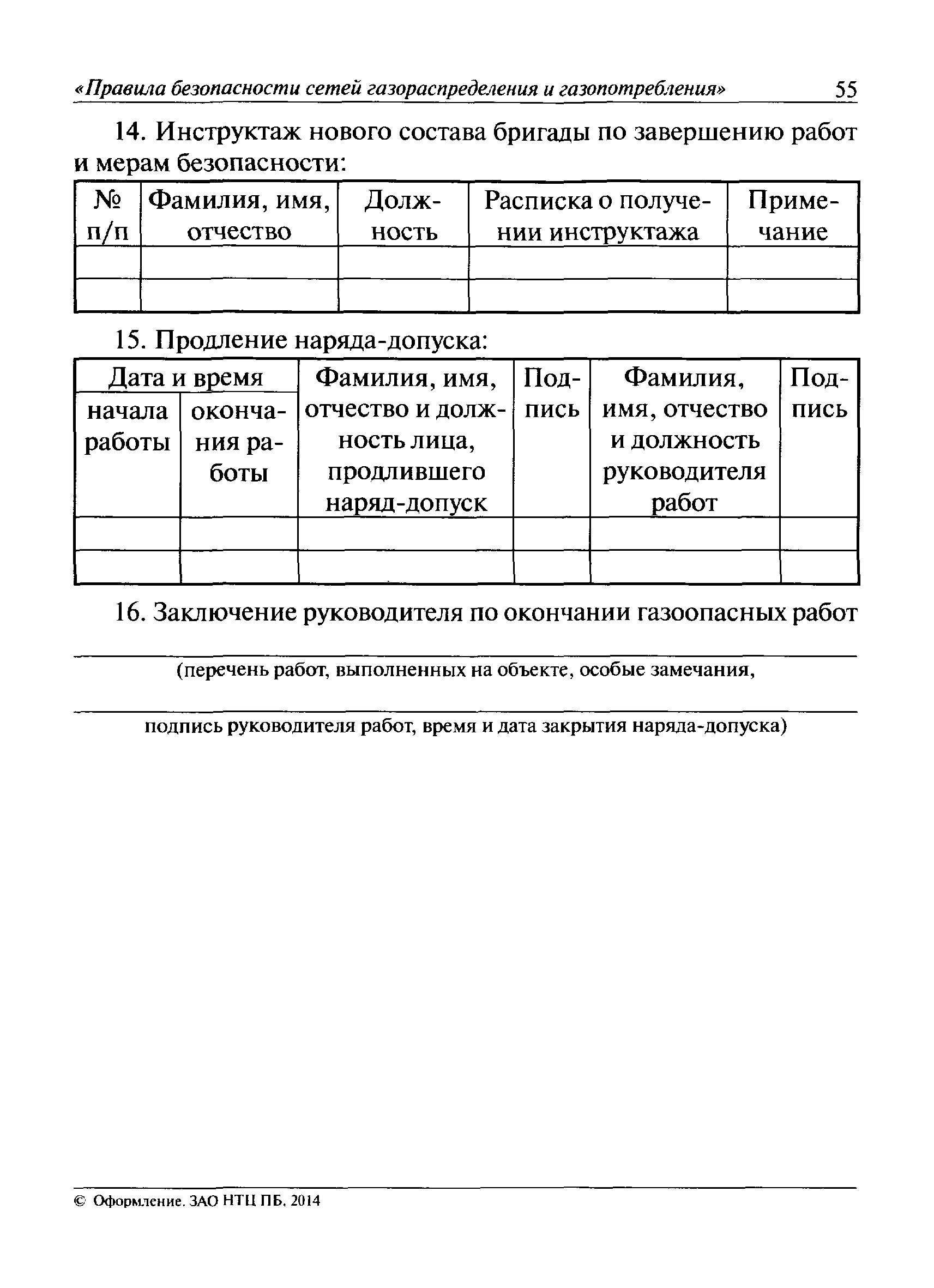 Скачать Федеральные нормы и правила в области промышленной безопасности  Правила безопасности сетей газораспределения и газопотребления