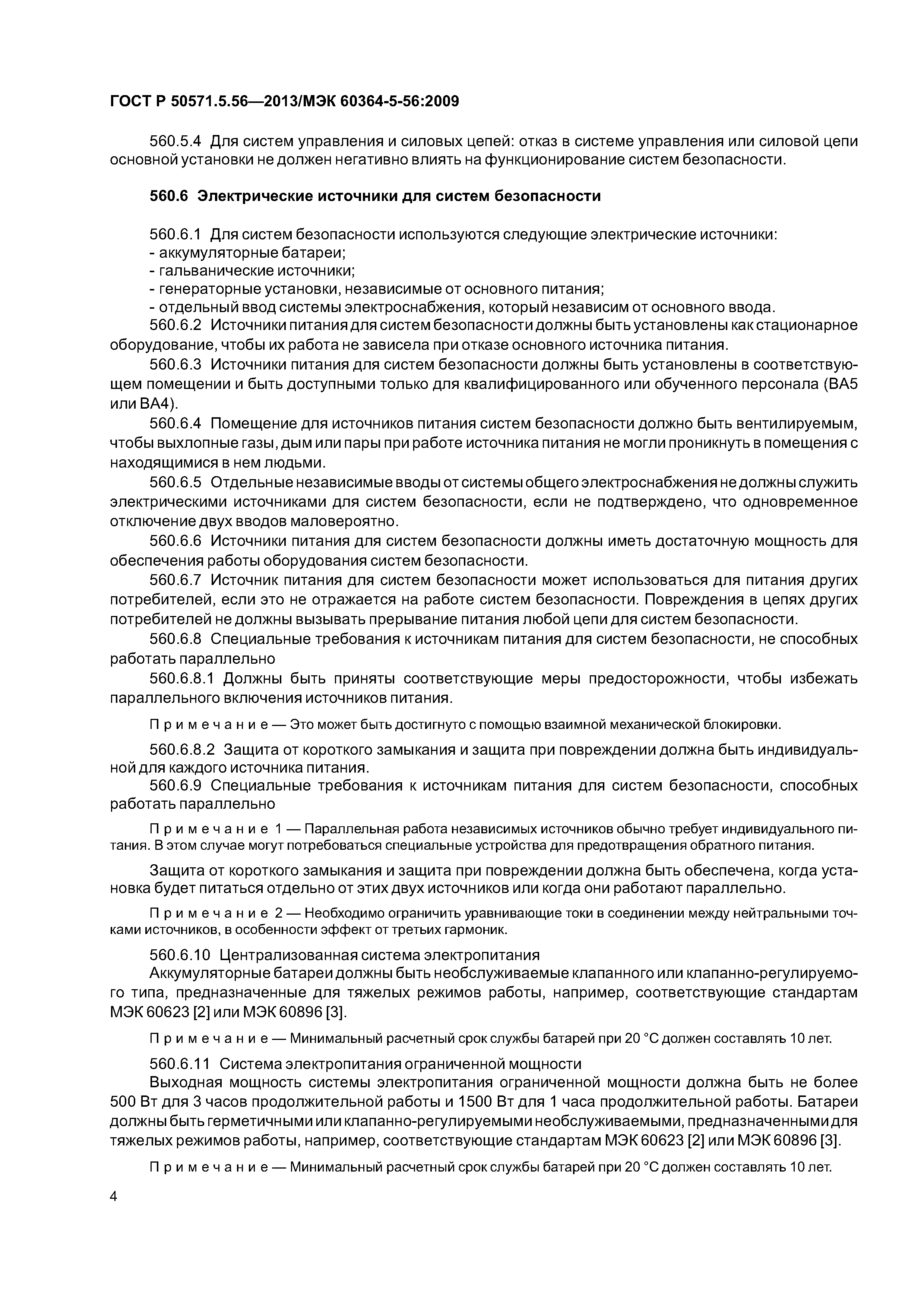 ГОСТ Р 50571.5.56-2013