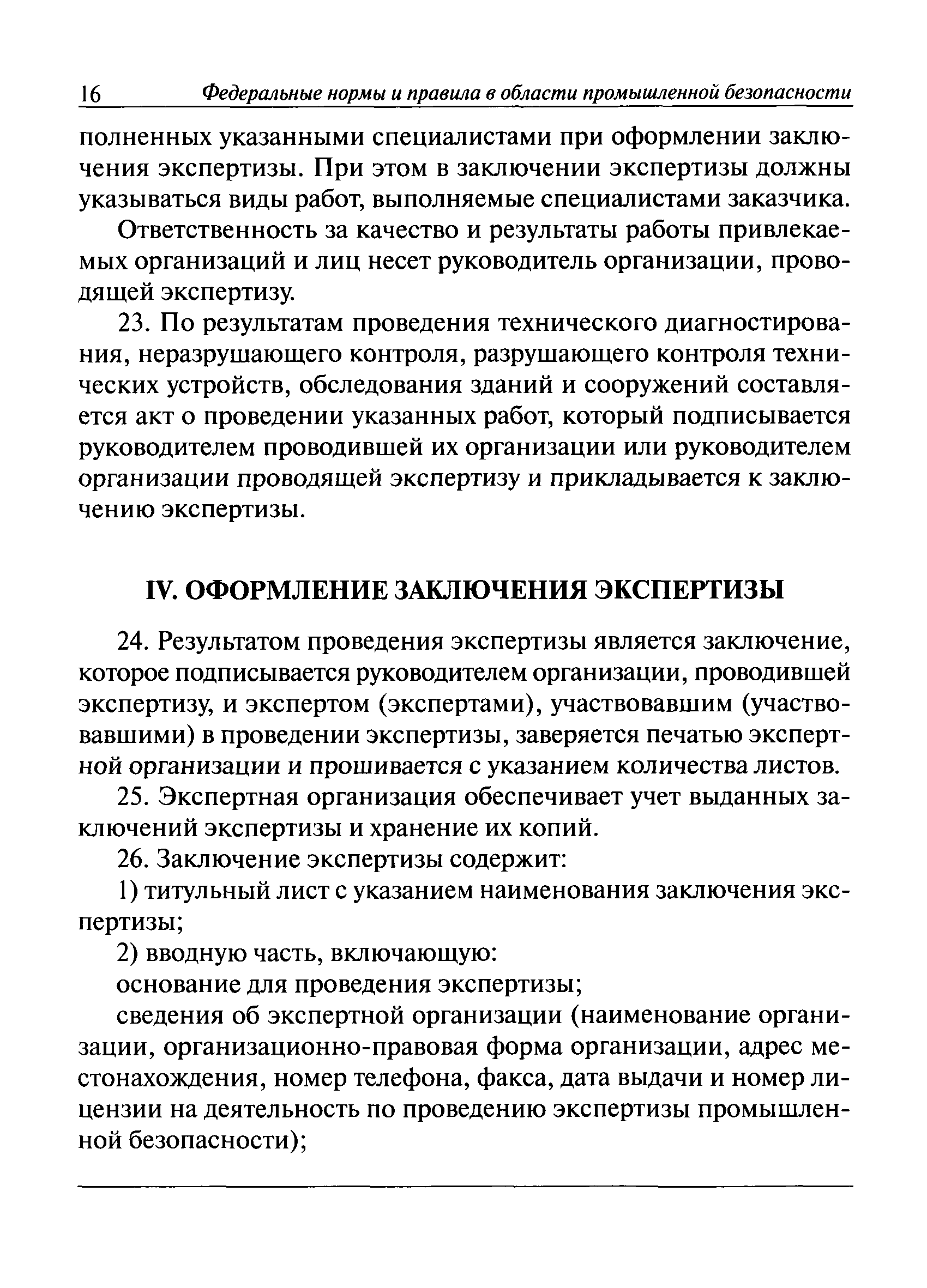 Скачать Федеральные нормы и правила в области промышленной безопасности  Правила проведения экспертизы промышленной безопасности