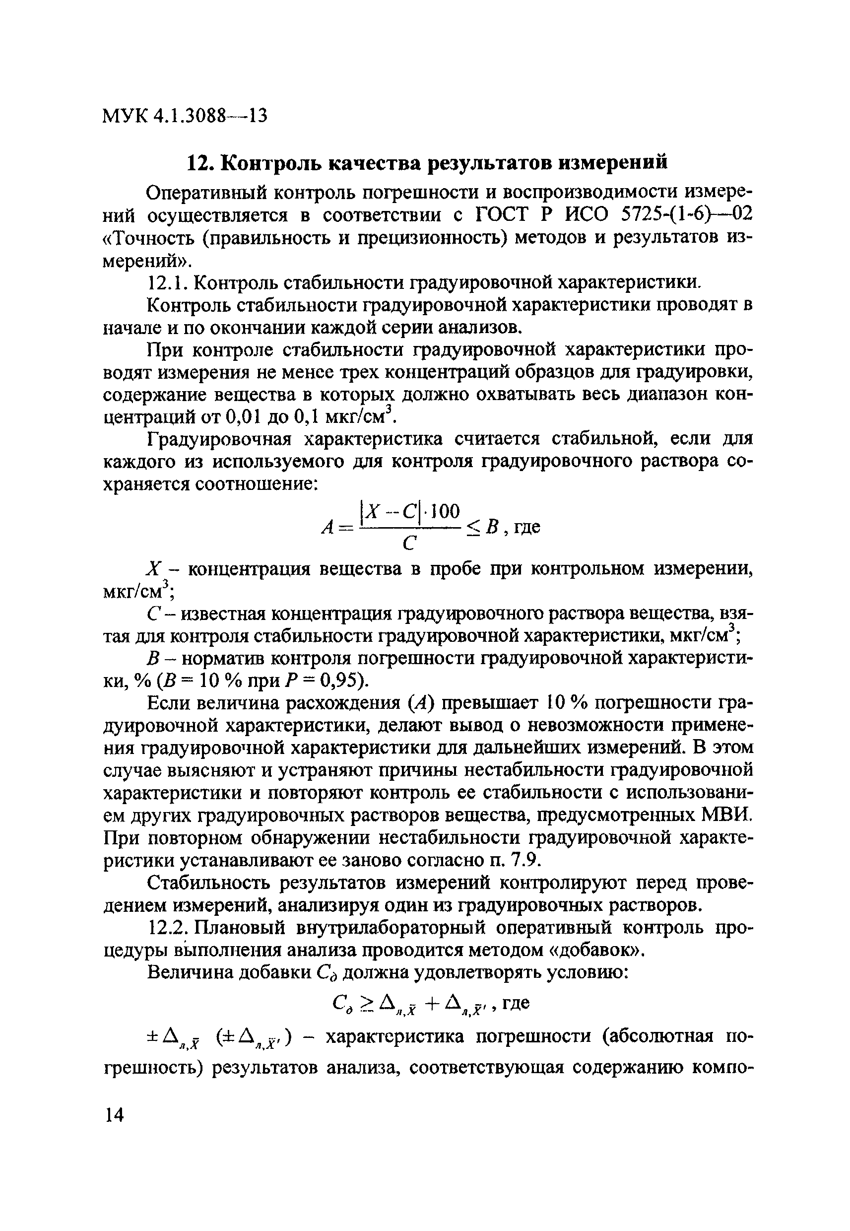 МУК 4.1.3088-13