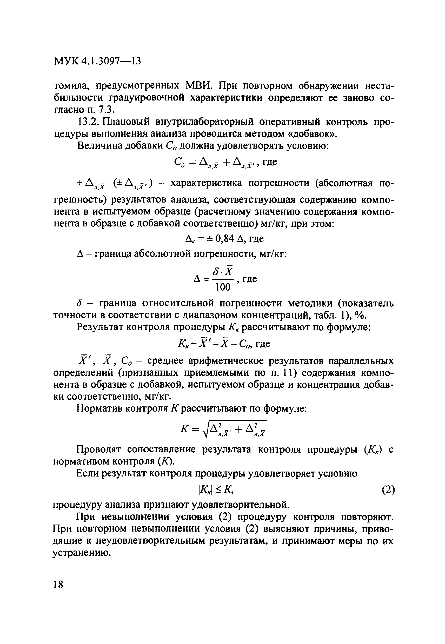 МУК 4.1.3097-13