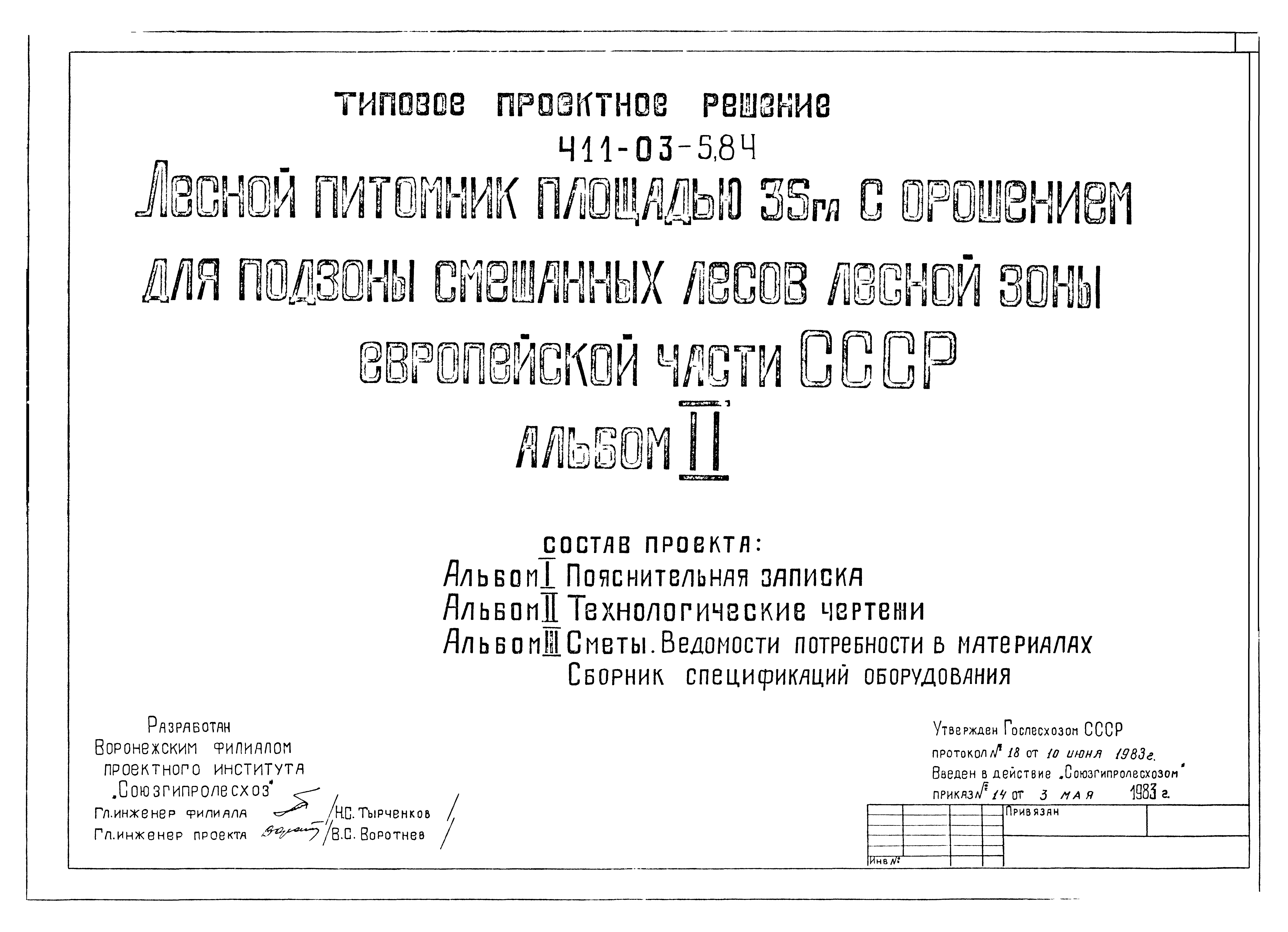 Типовые проектные решения 411-03-5.84