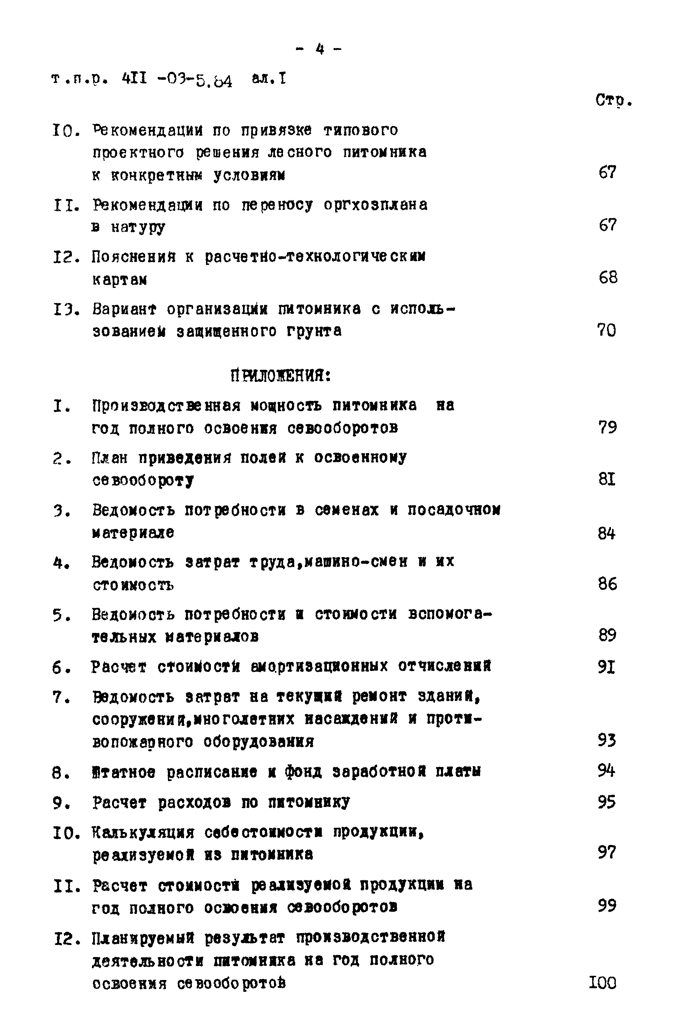 Типовые проектные решения 411-03-5.84