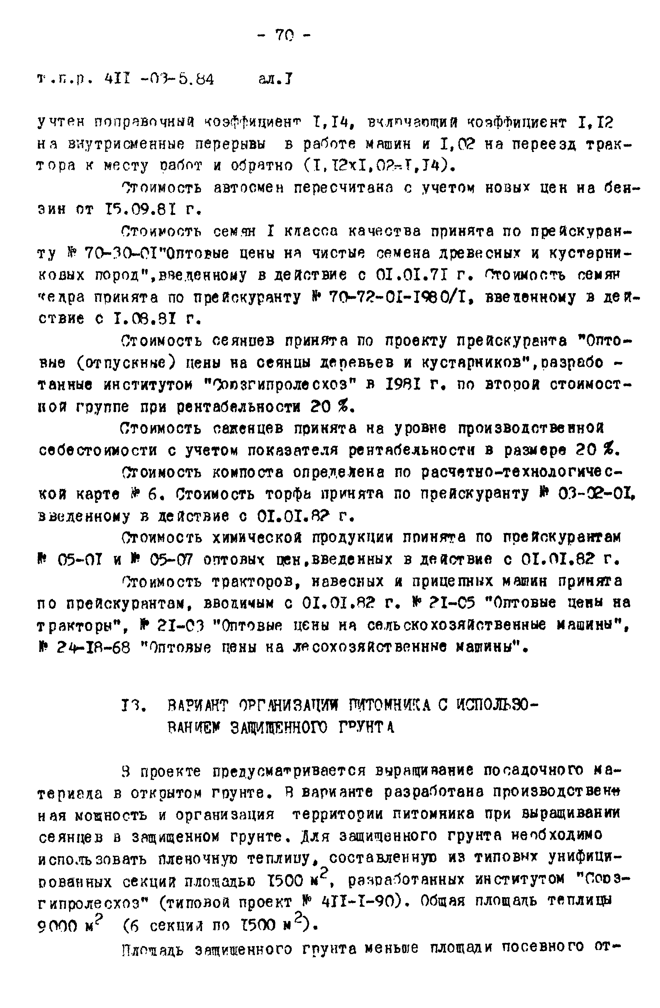 Типовые проектные решения 411-03-5.84