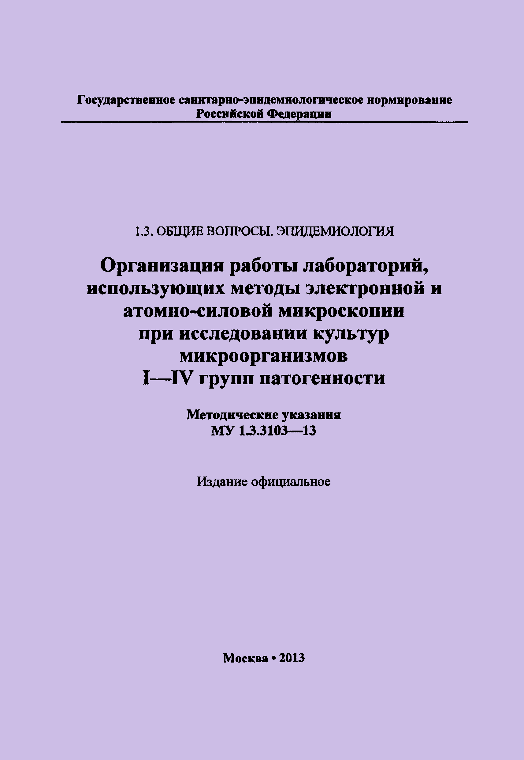 МУ 1.3.3103-13