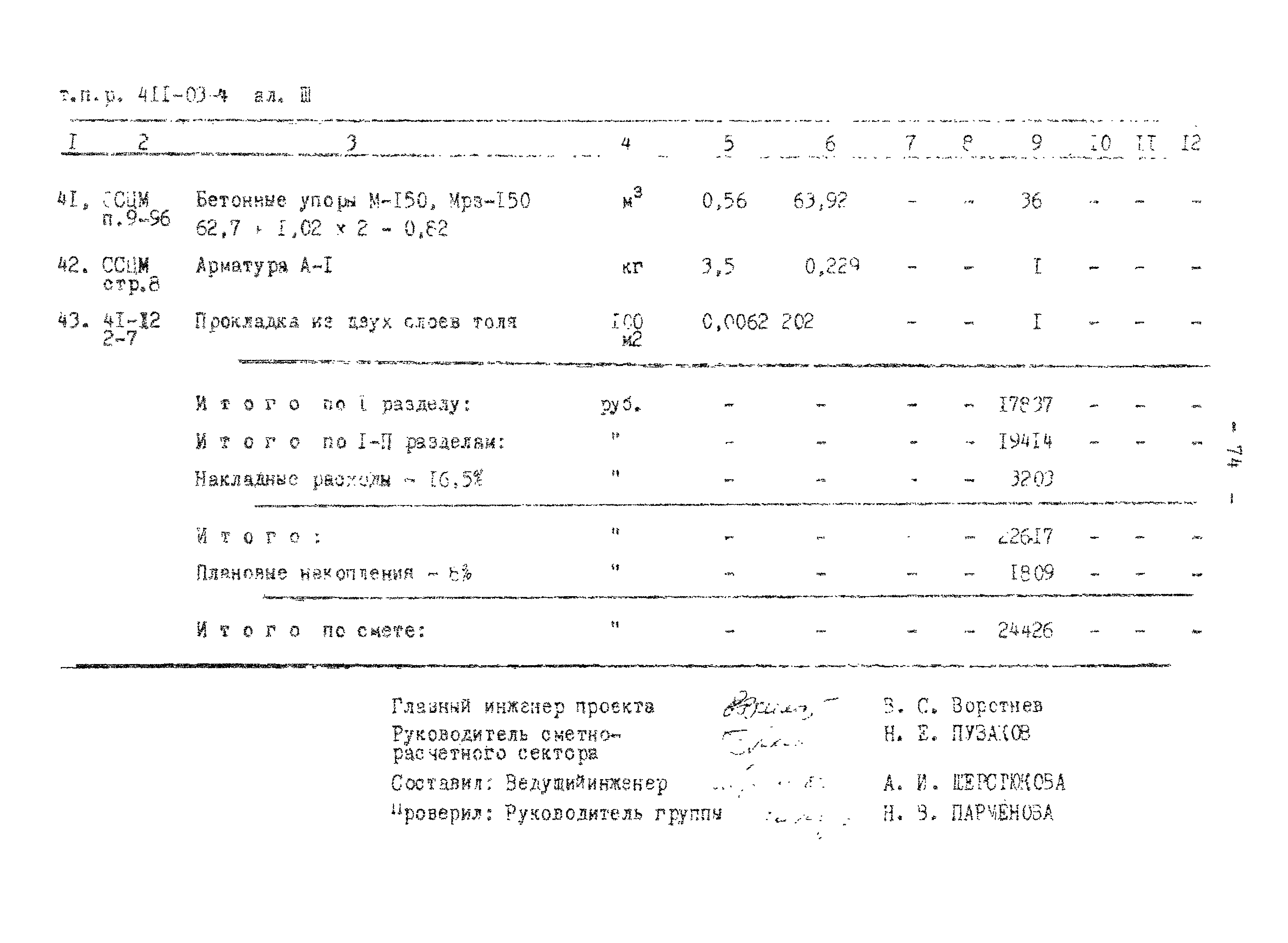 Типовые проектные решения 411-03-4.84