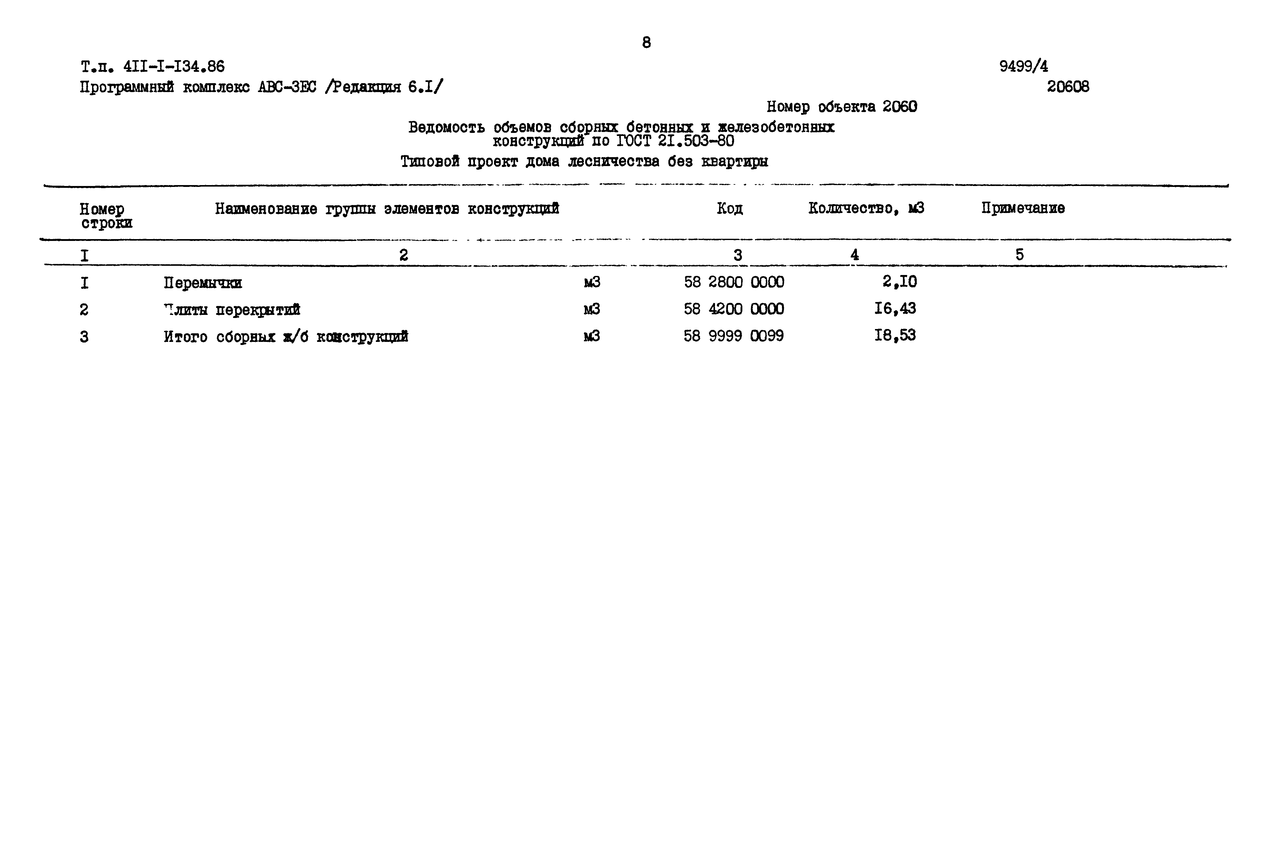 Типовой проект 411-1-134.86